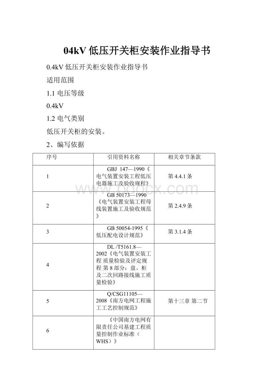 04kV低压开关柜安装作业指导书.docx_第1页