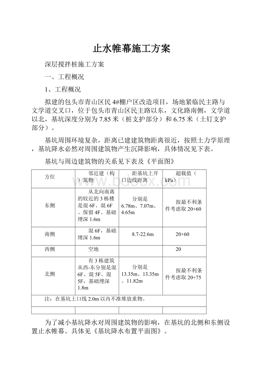 止水帷幕施工方案.docx_第1页