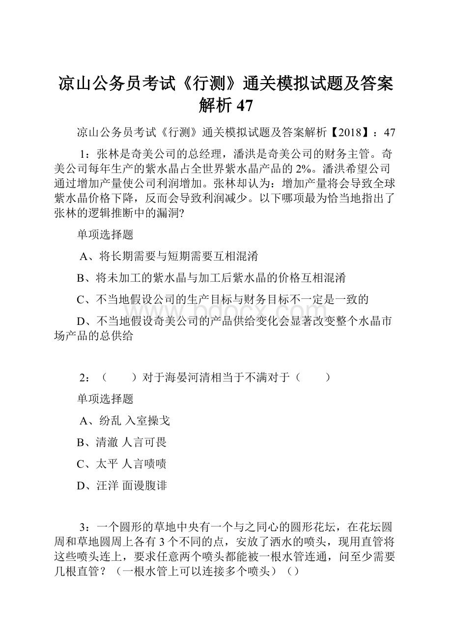 凉山公务员考试《行测》通关模拟试题及答案解析47.docx_第1页