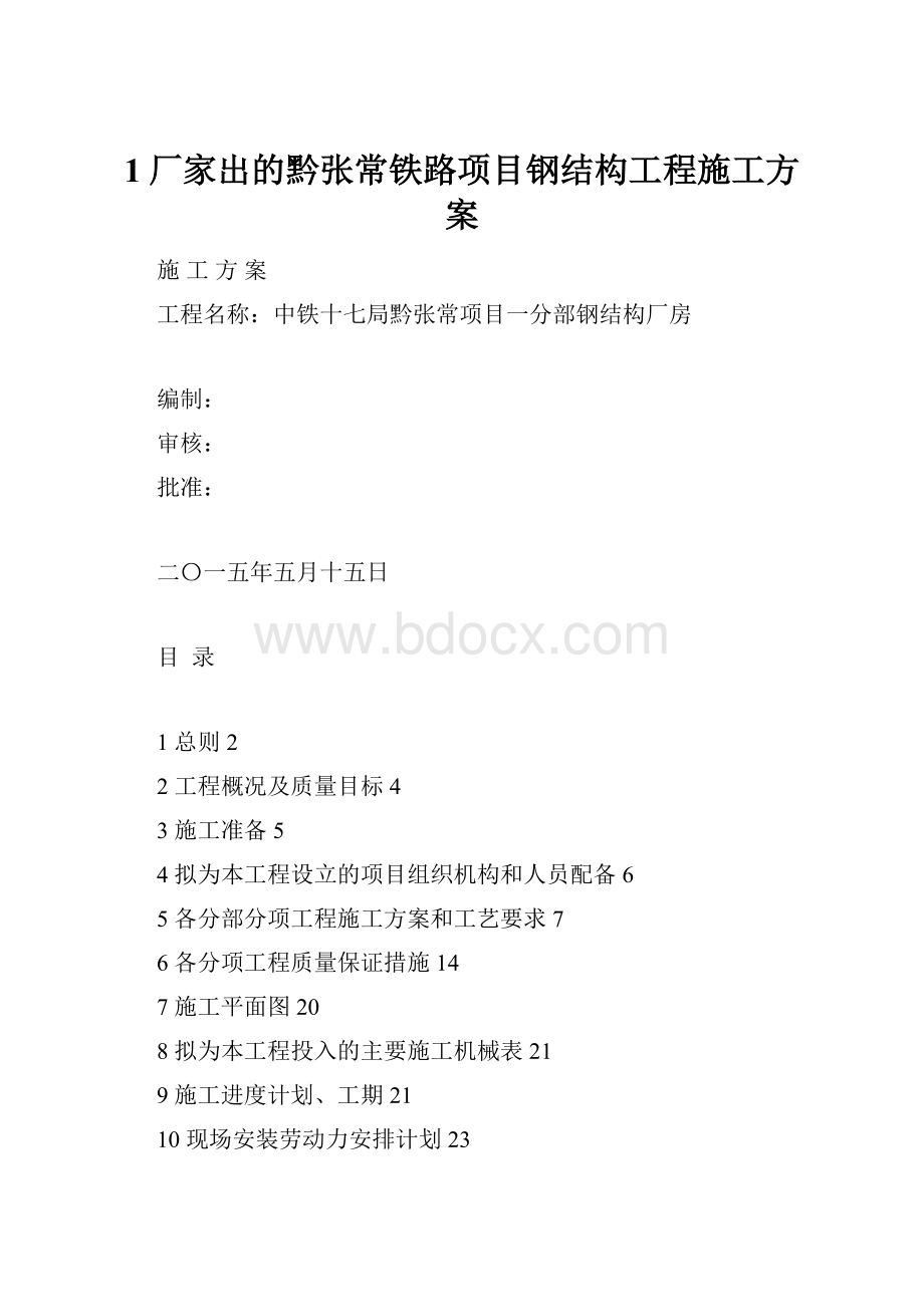 1厂家出的黔张常铁路项目钢结构工程施工方案.docx