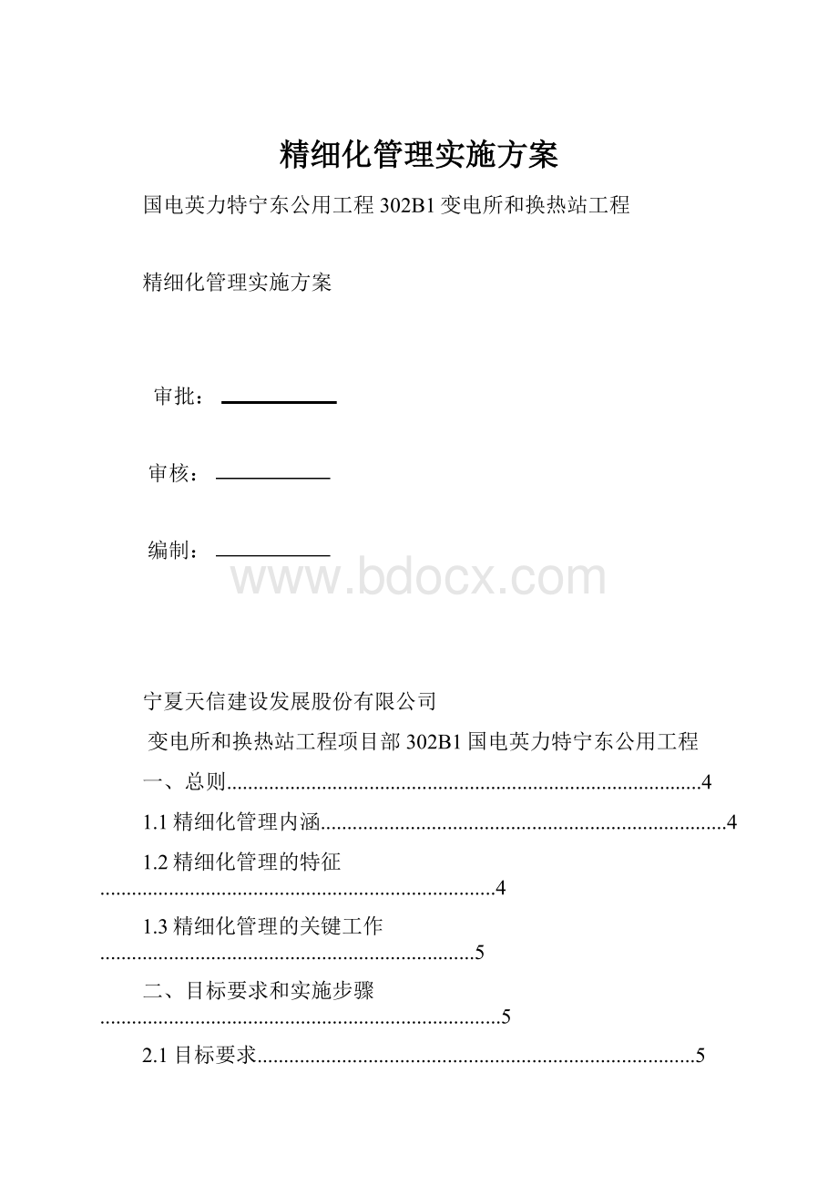 精细化管理实施方案.docx_第1页