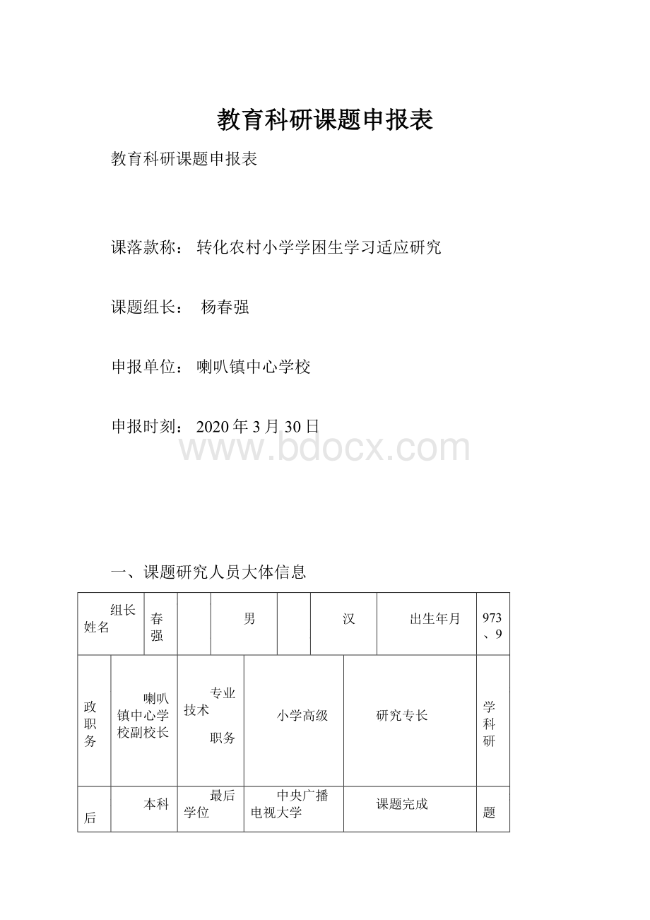 教育科研课题申报表.docx_第1页