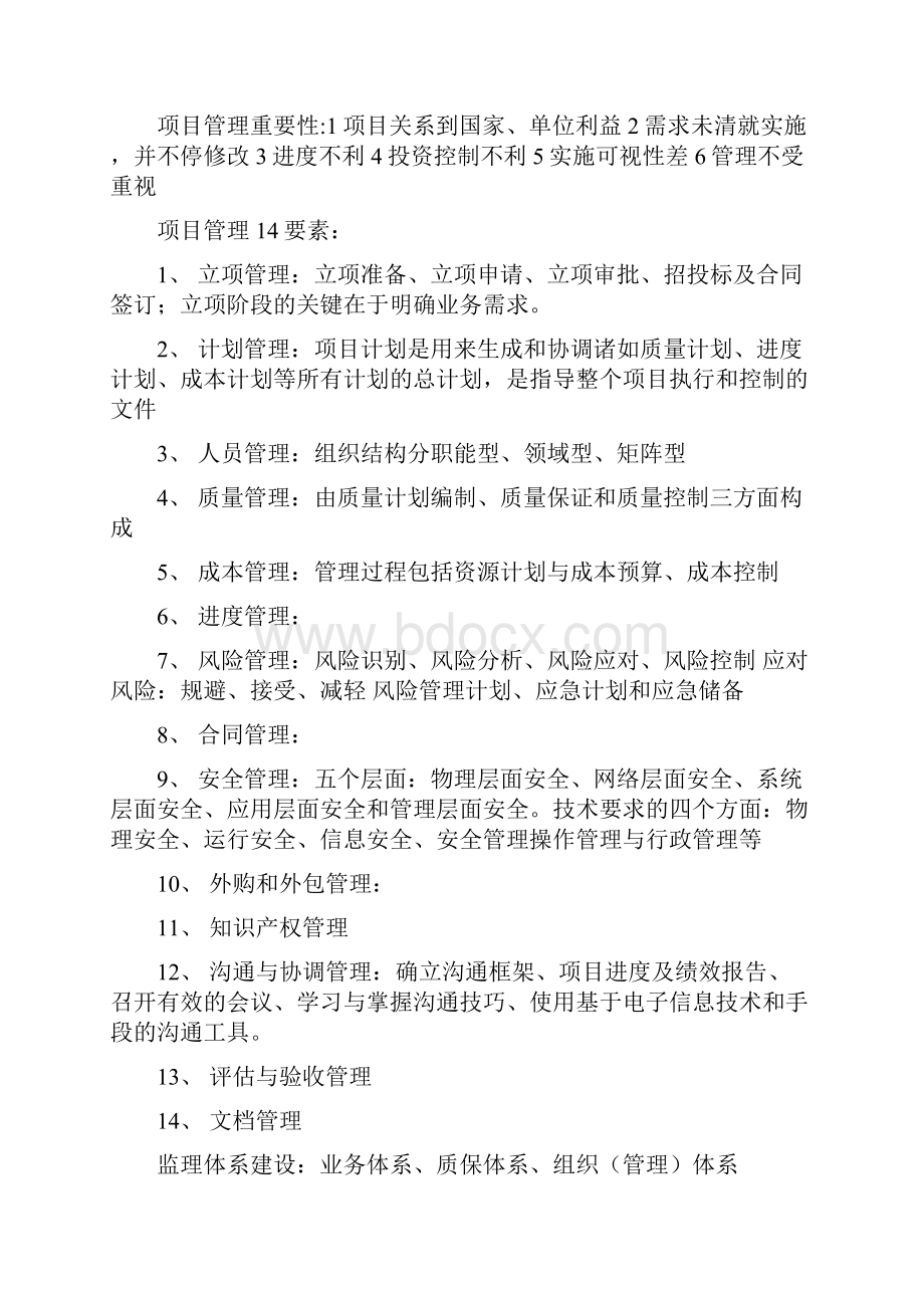 信息系统监理重点难点分析.docx_第2页