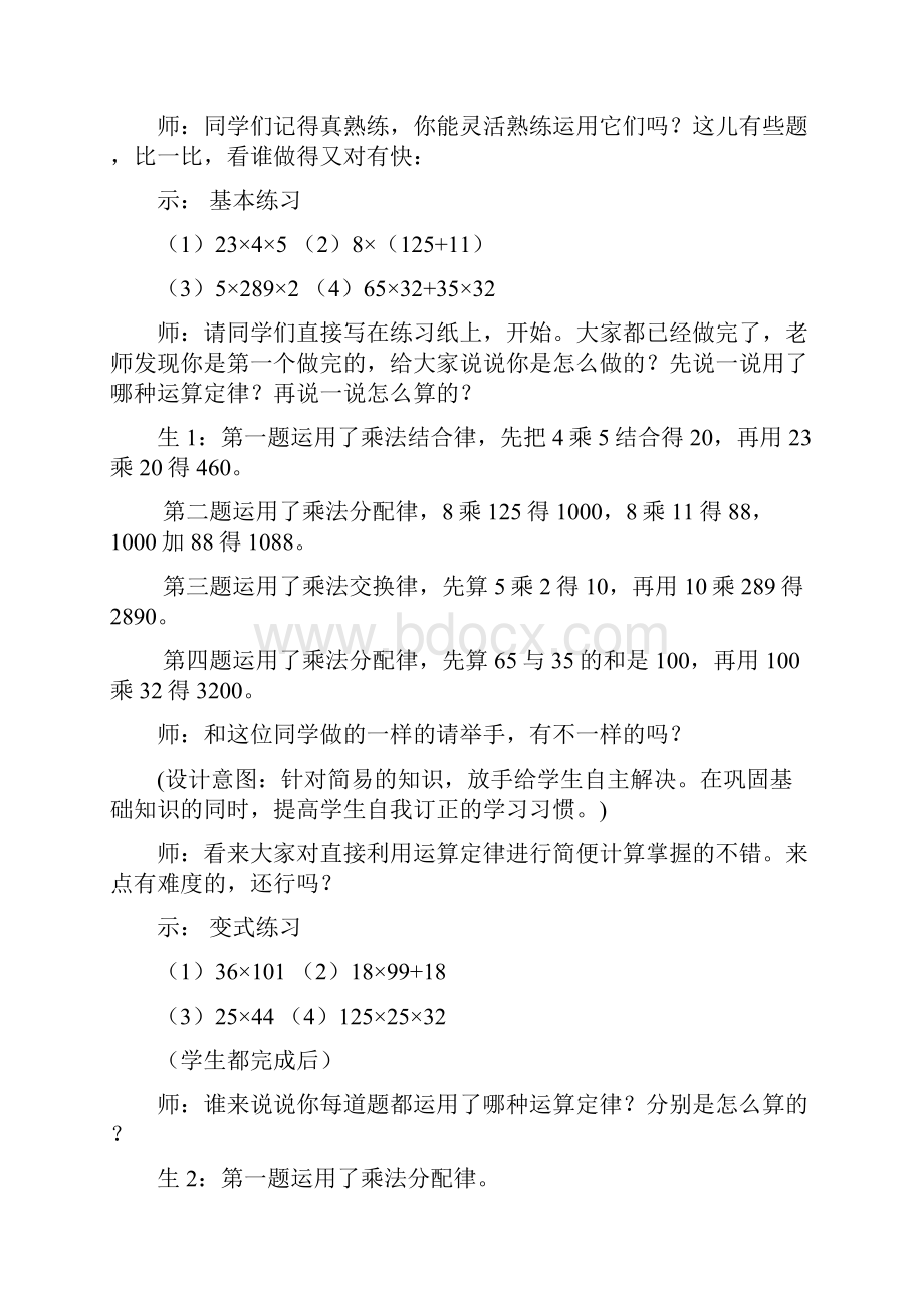 小学数学四年级下册乘法运算定律综合练习教学设计.docx_第2页