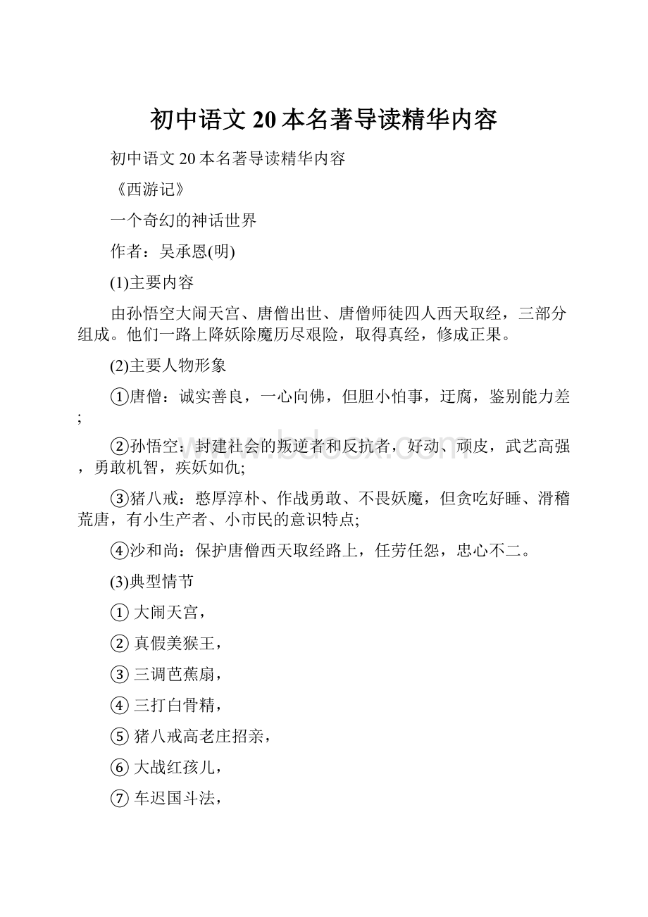 初中语文20本名著导读精华内容.docx