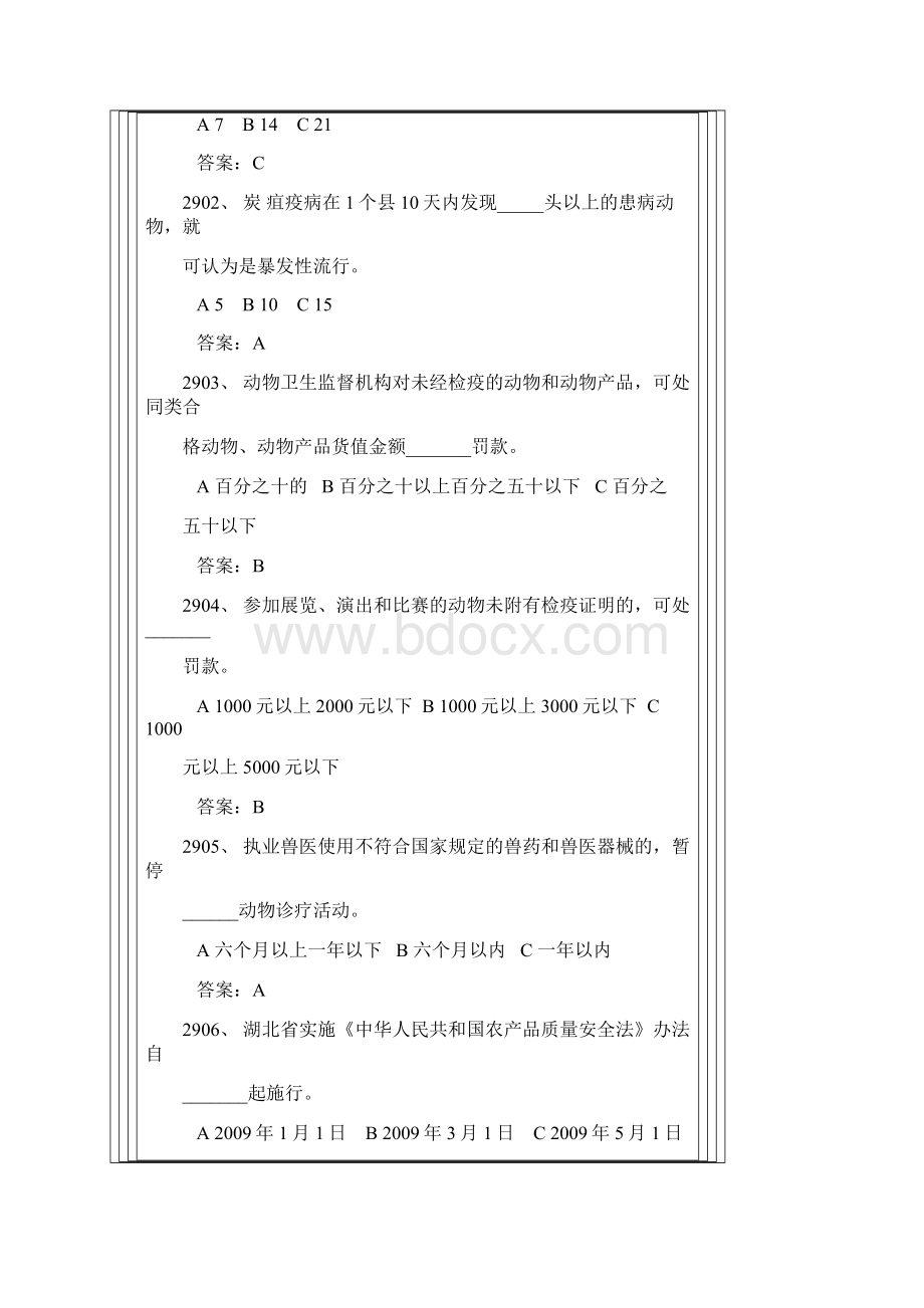 湖北省动物防疫监督员动物检疫员考试试题.docx_第3页