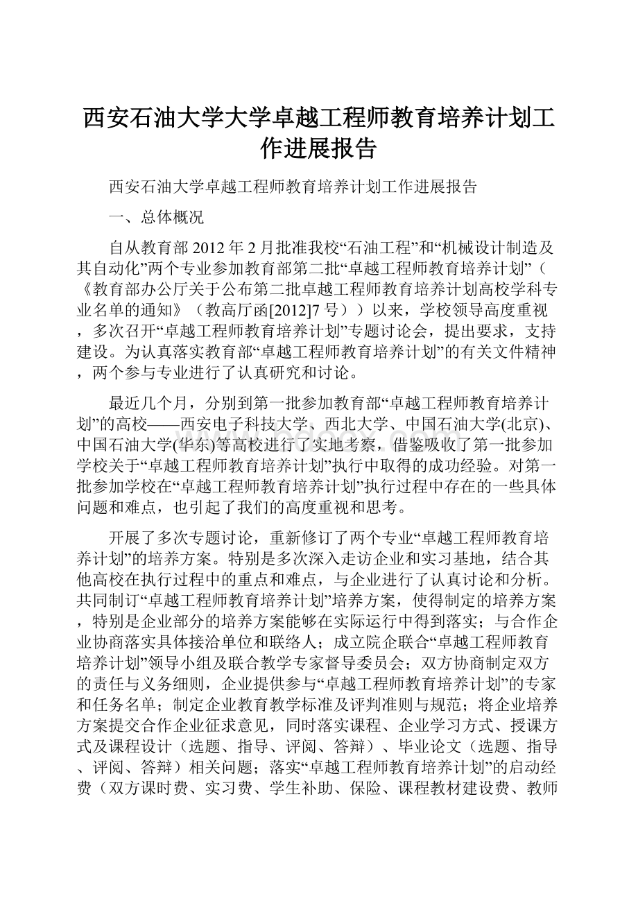 西安石油大学大学卓越工程师教育培养计划工作进展报告.docx_第1页