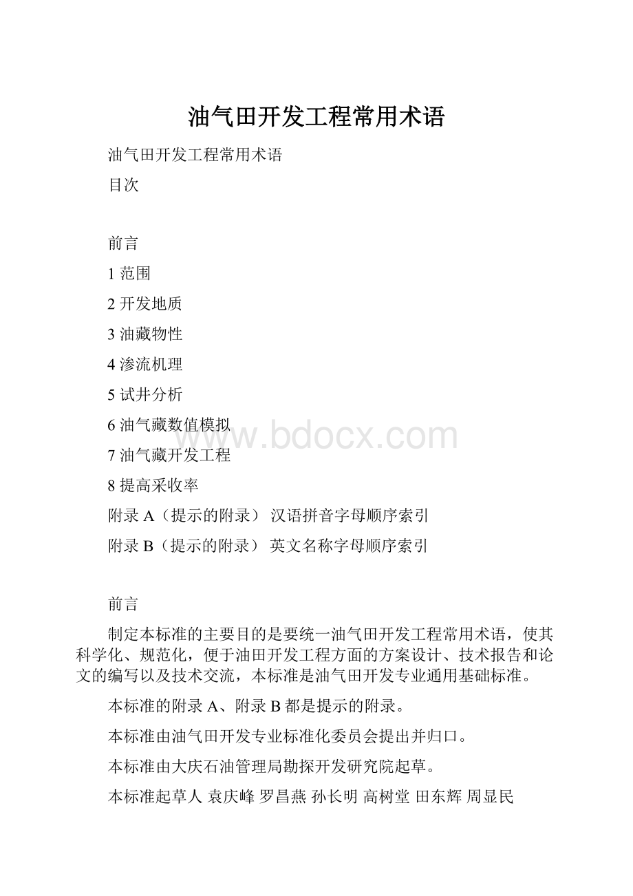 油气田开发工程常用术语.docx_第1页