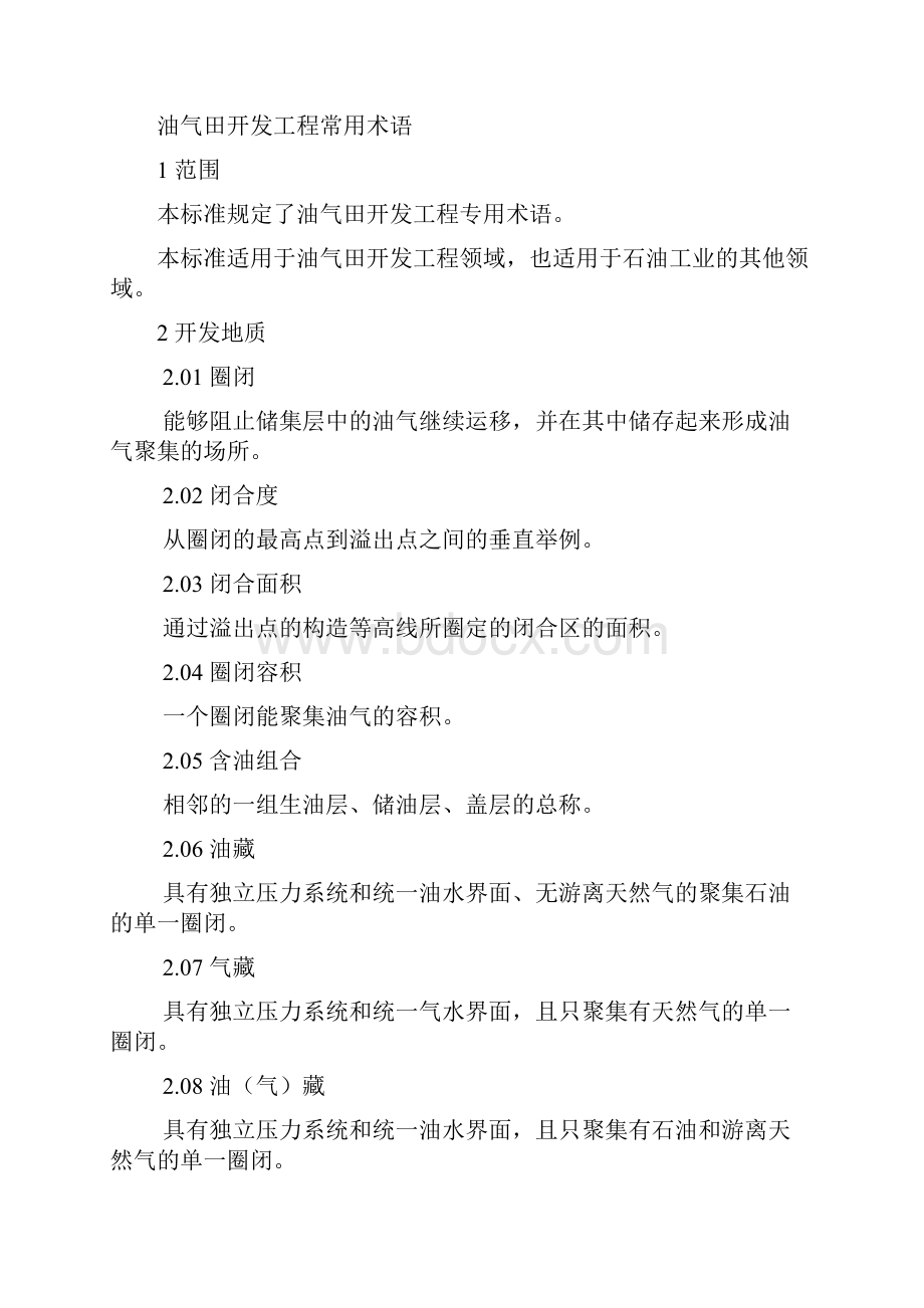 油气田开发工程常用术语.docx_第2页