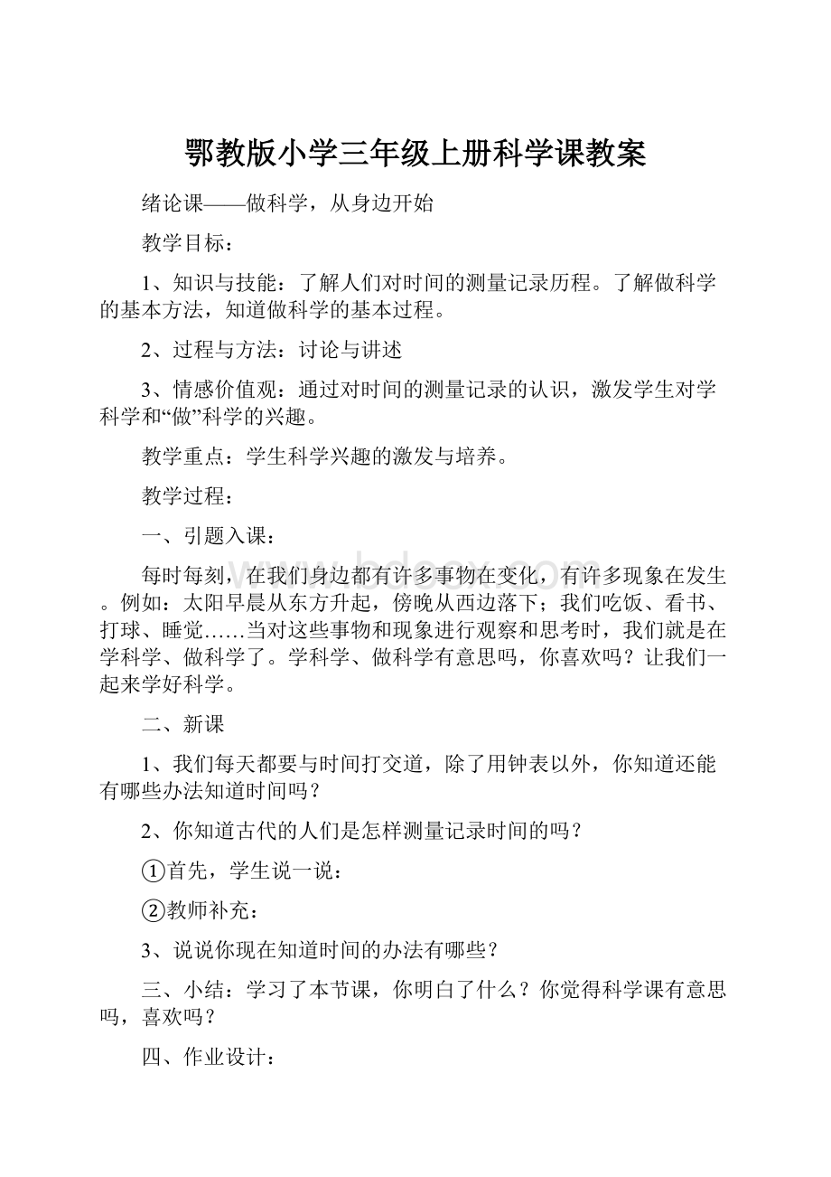 鄂教版小学三年级上册科学课教案.docx_第1页