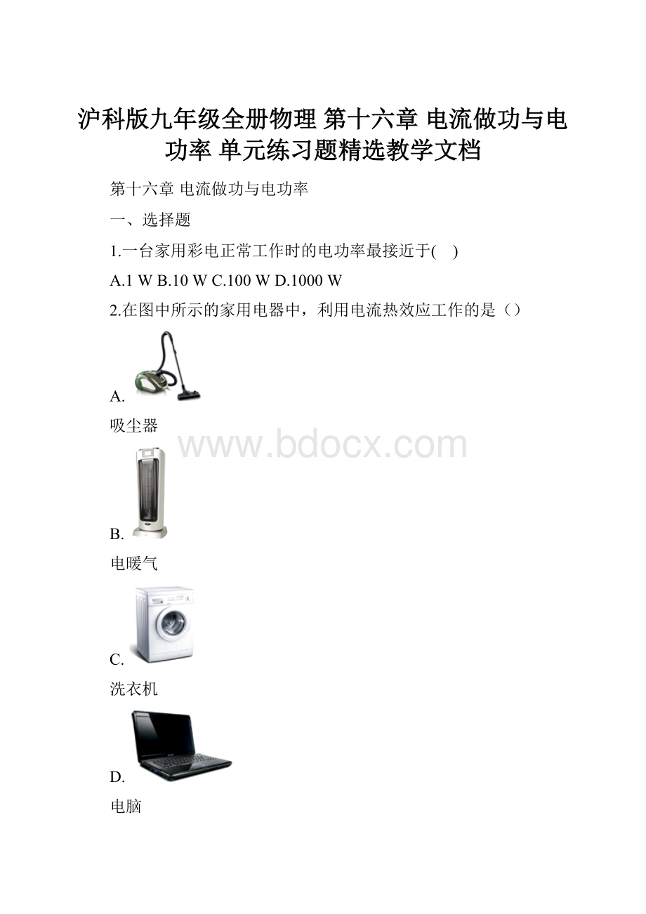 沪科版九年级全册物理 第十六章 电流做功与电功率 单元练习题精选教学文档.docx