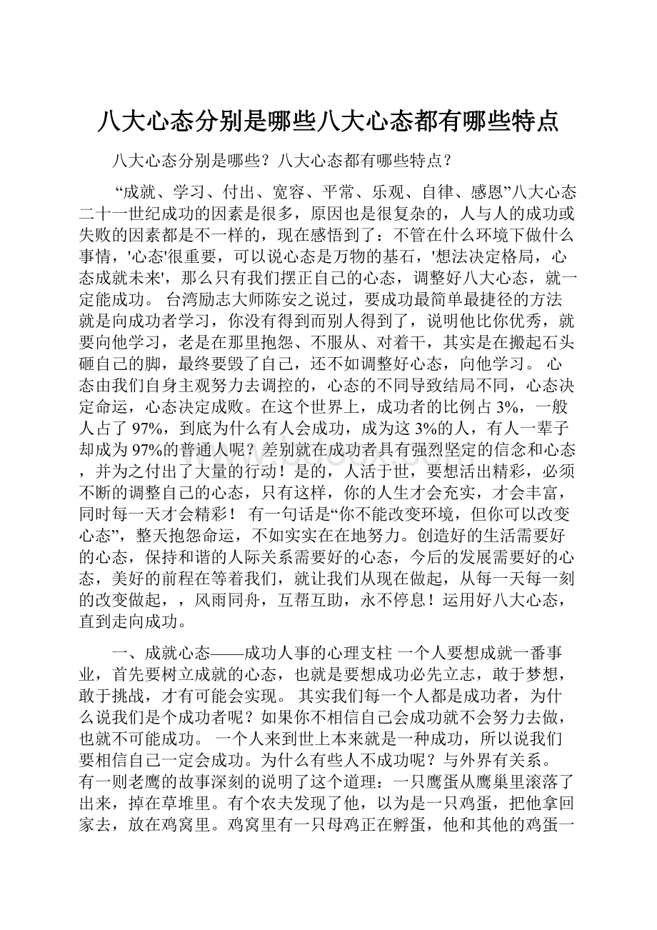 八大心态分别是哪些八大心态都有哪些特点.docx_第1页