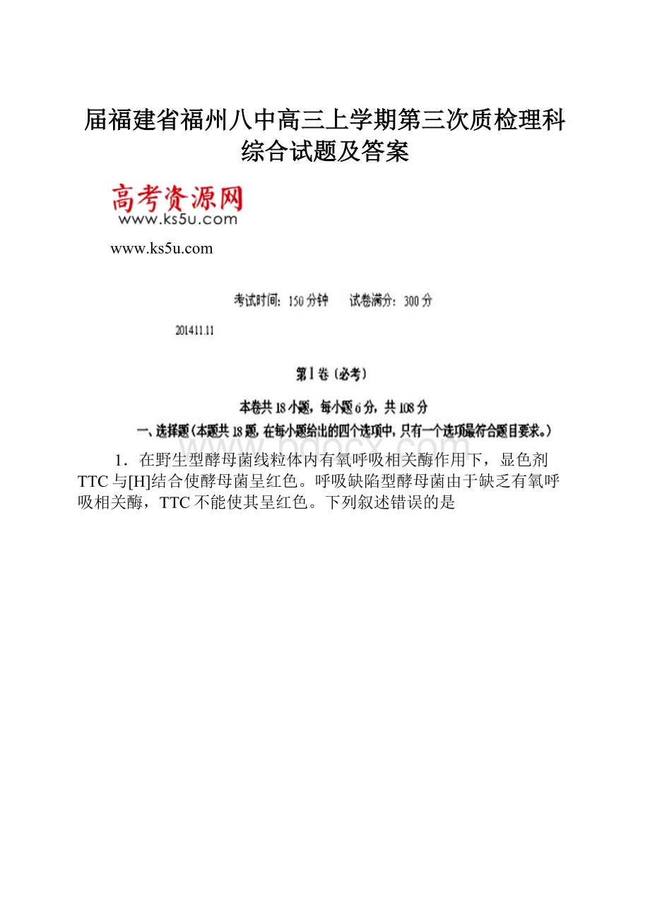 届福建省福州八中高三上学期第三次质检理科综合试题及答案.docx