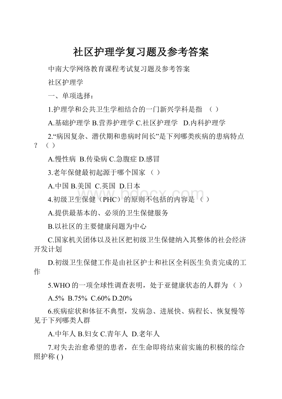 社区护理学复习题及参考答案.docx