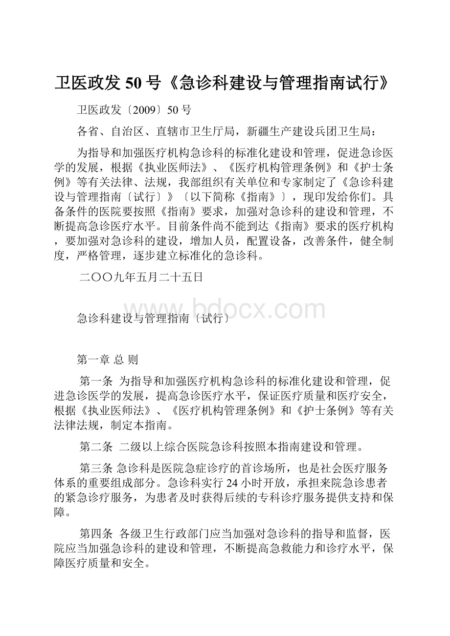 卫医政发50号《急诊科建设与管理指南试行》.docx