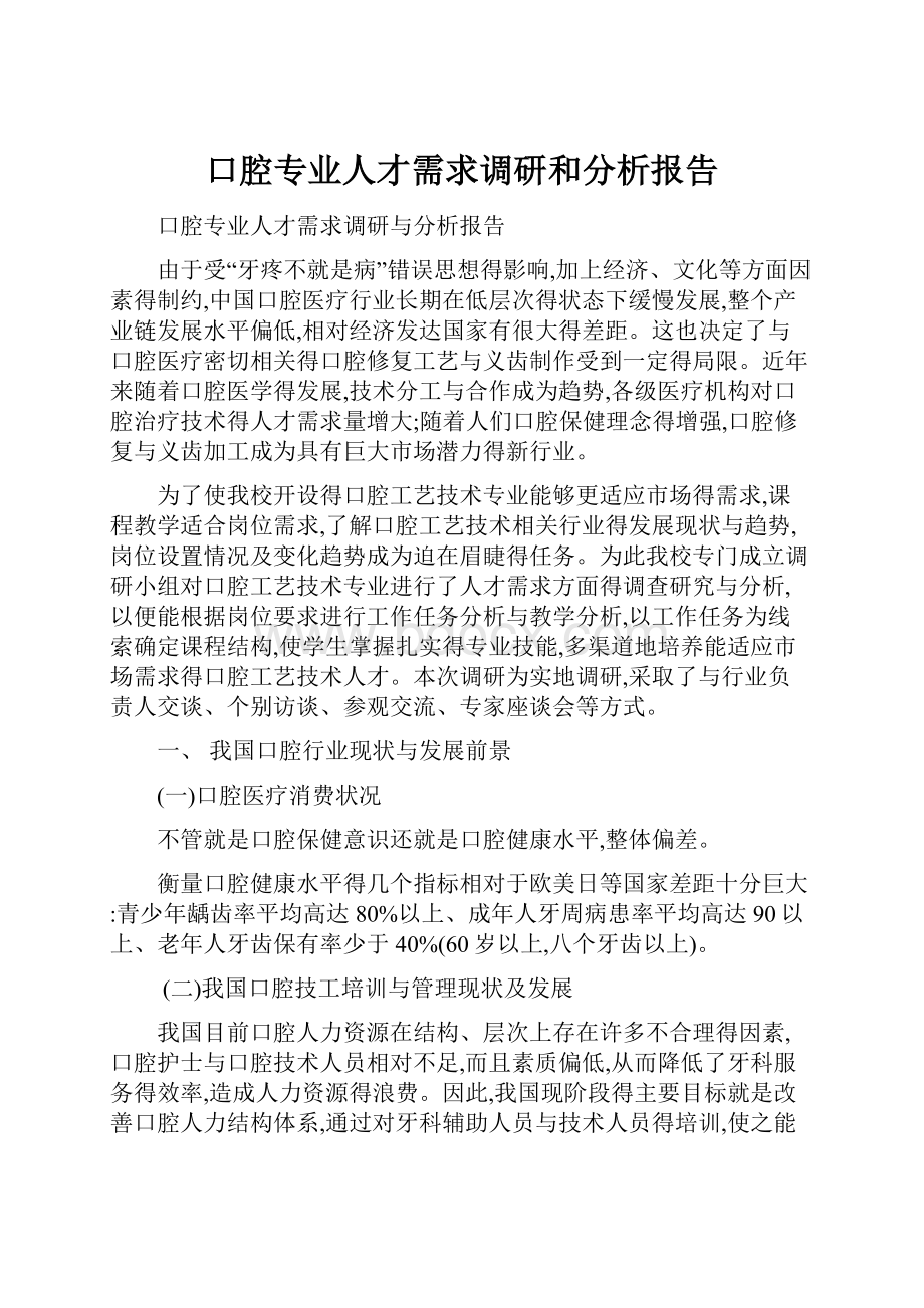 口腔专业人才需求调研和分析报告.docx_第1页