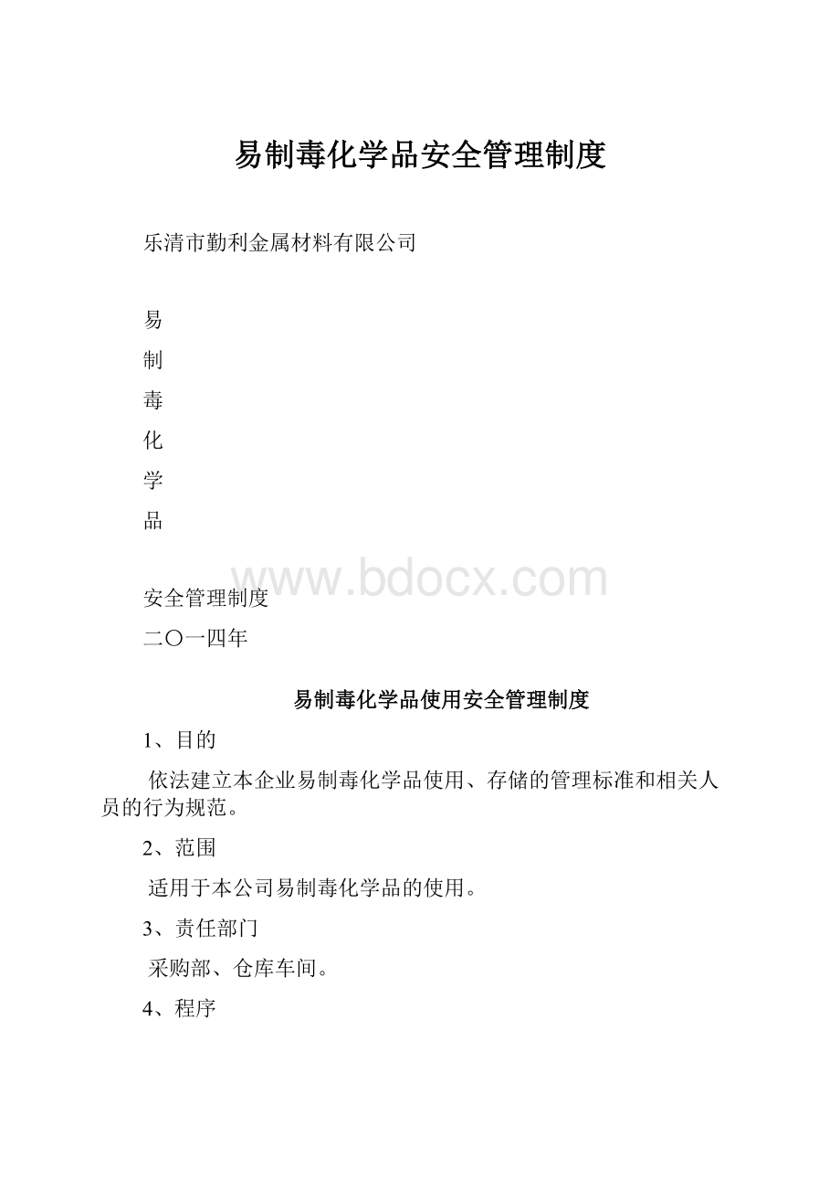 易制毒化学品安全管理制度.docx