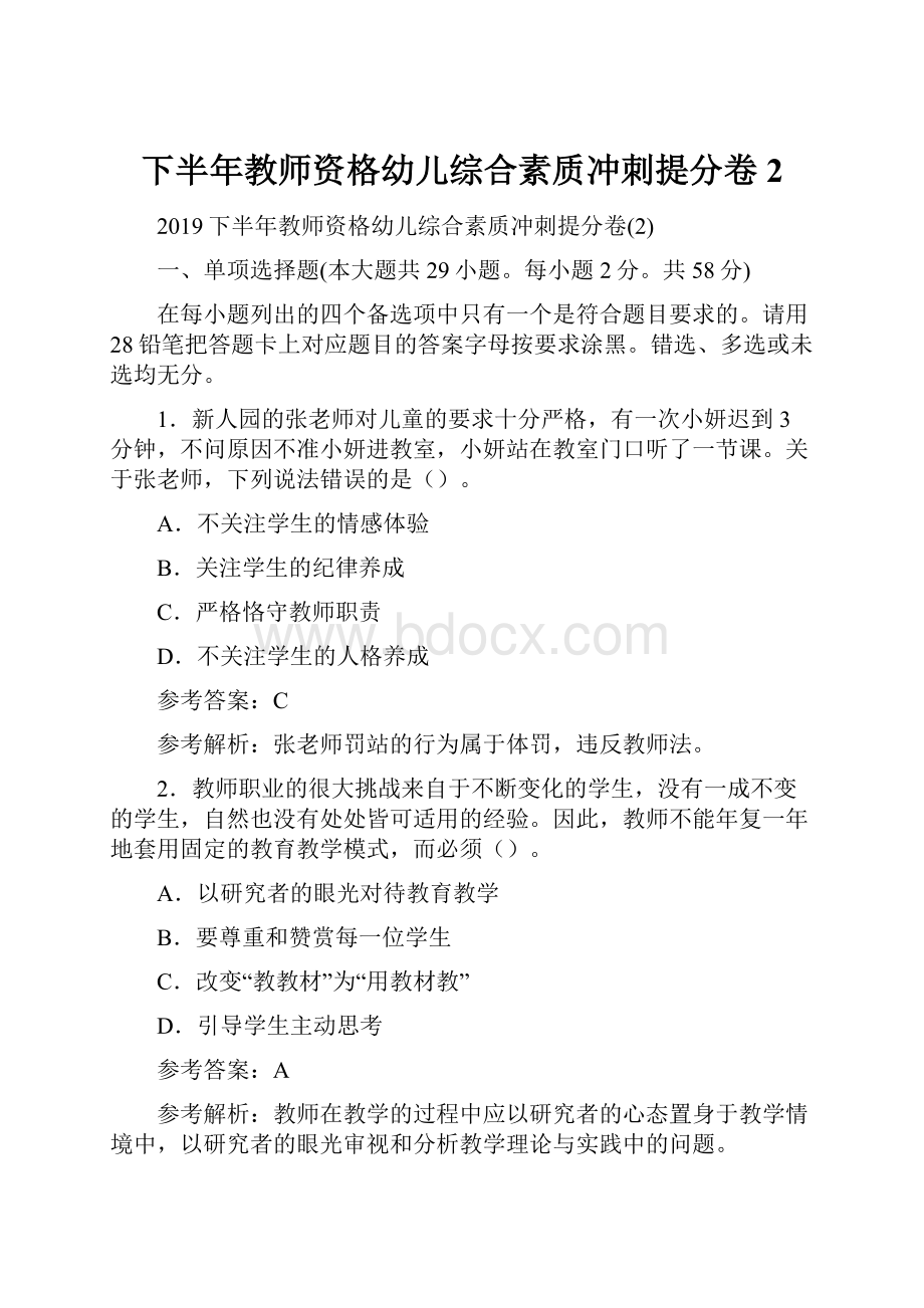 下半年教师资格幼儿综合素质冲刺提分卷2.docx_第1页