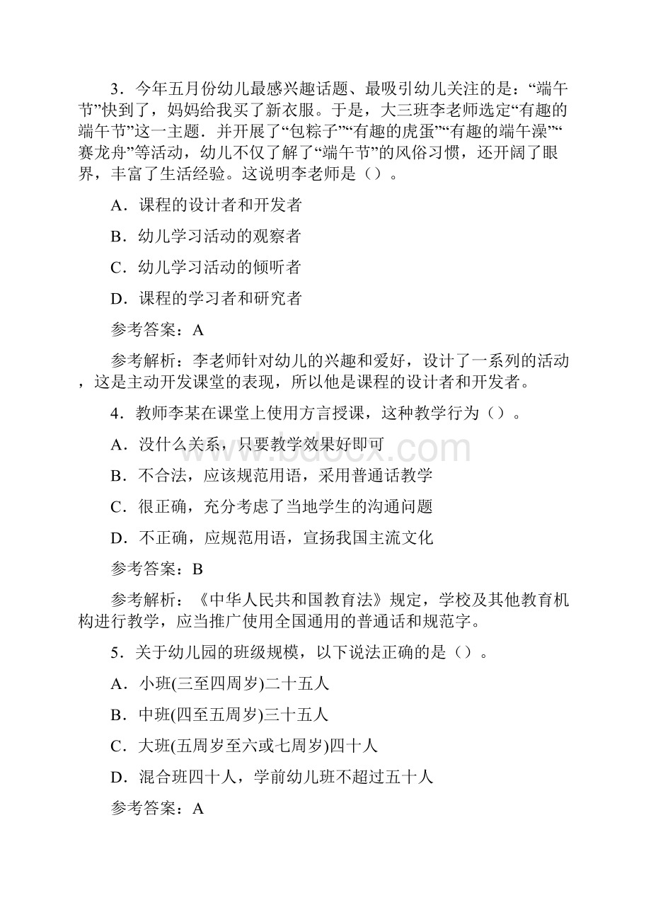 下半年教师资格幼儿综合素质冲刺提分卷2.docx_第2页