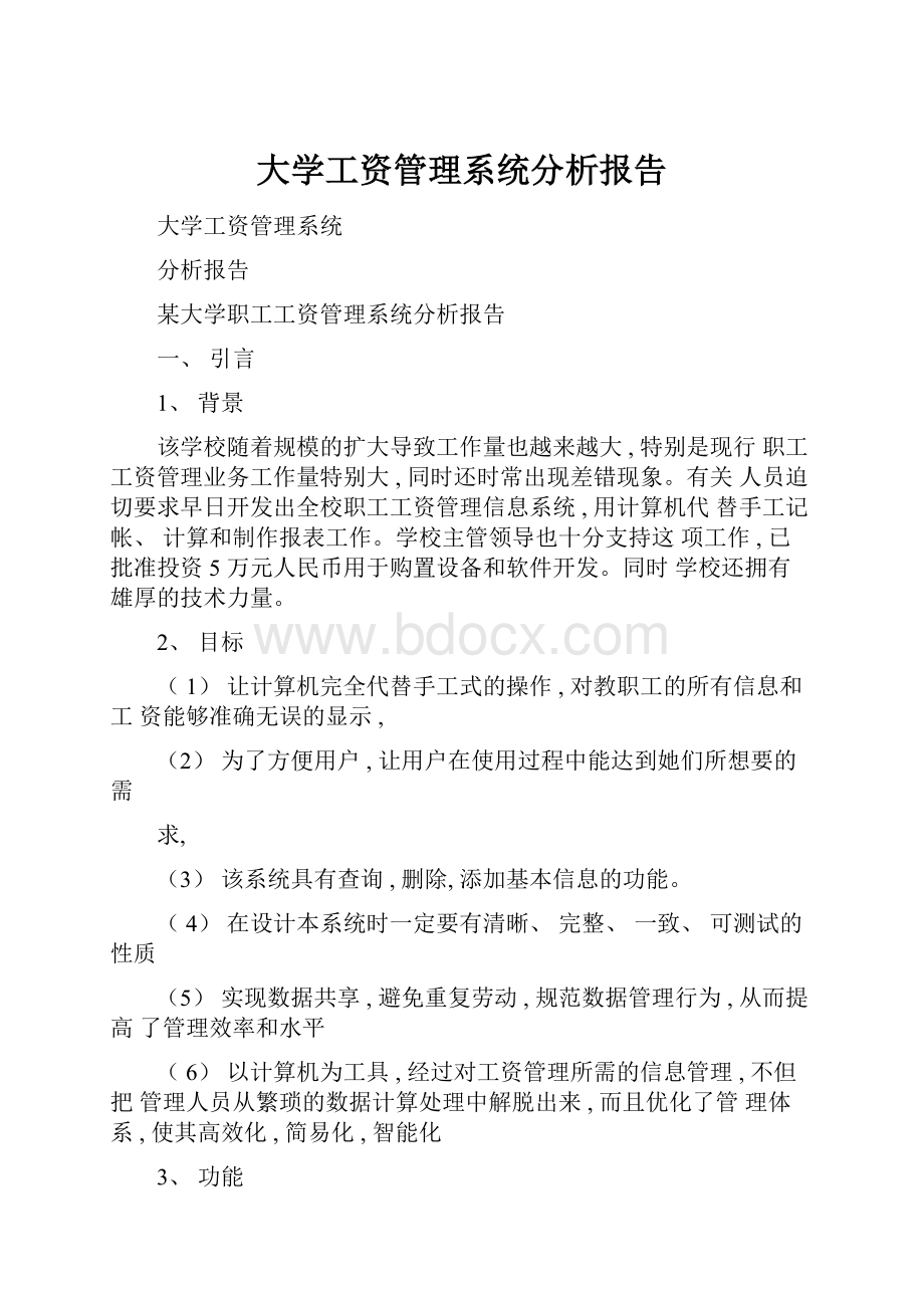 大学工资管理系统分析报告.docx