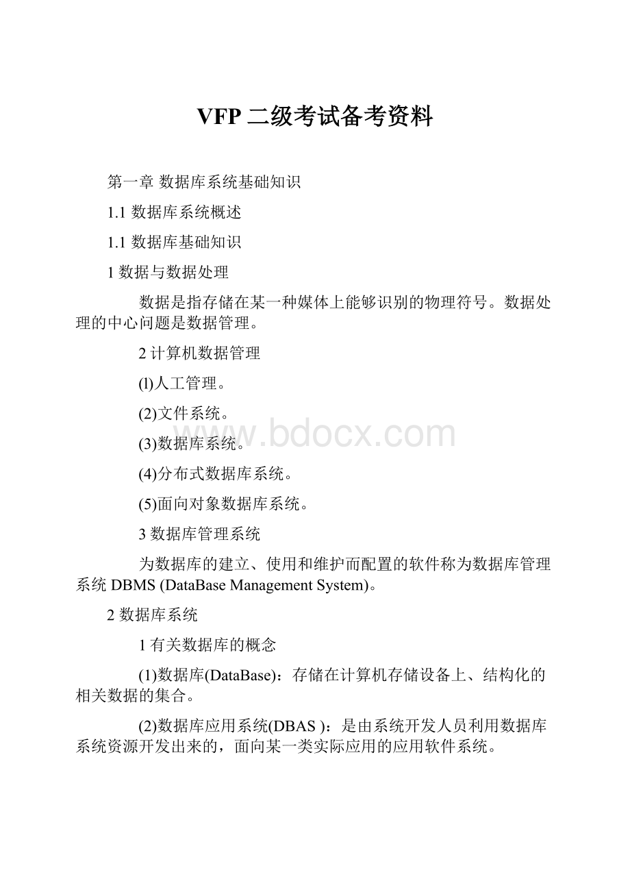 VFP二级考试备考资料.docx_第1页