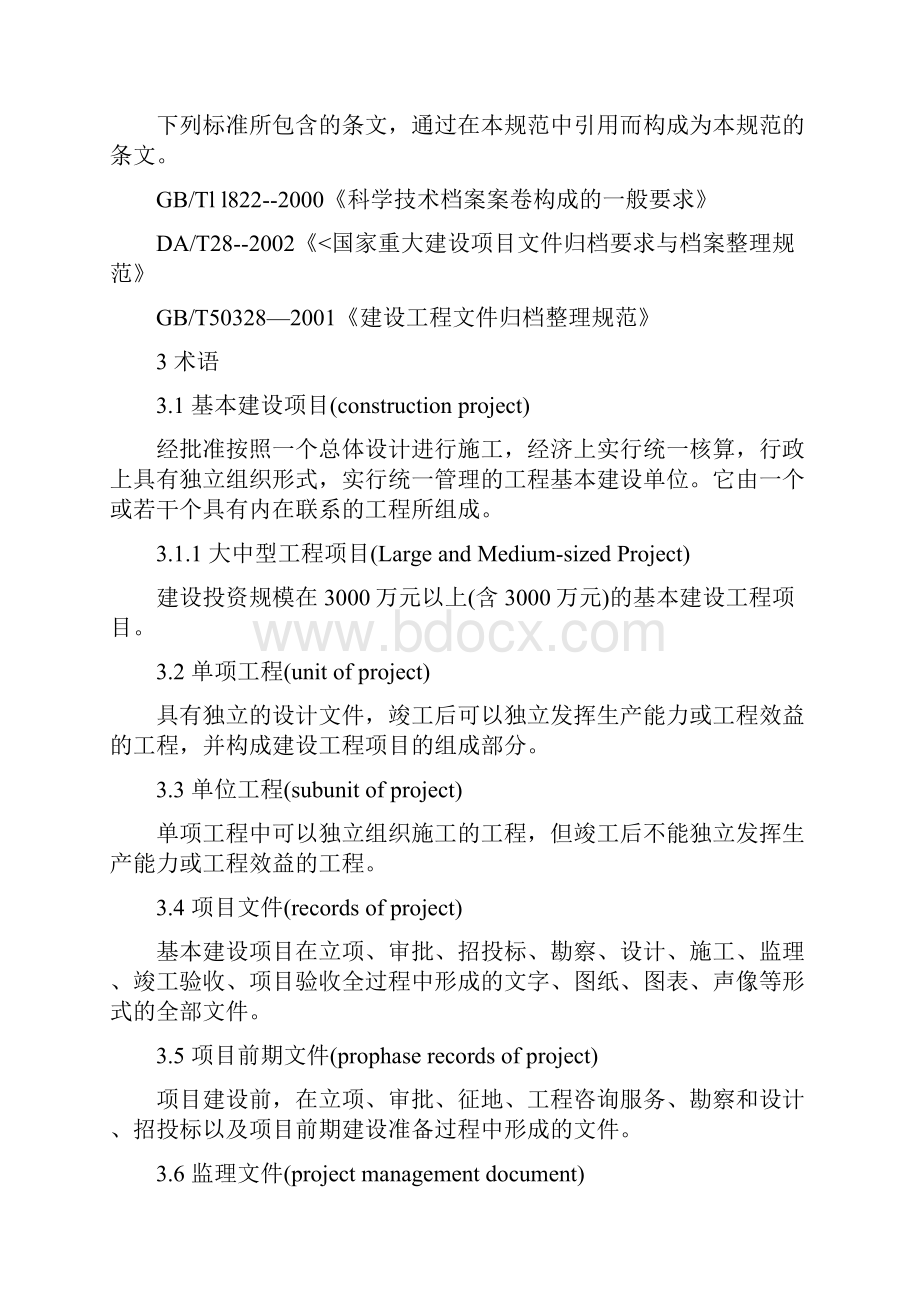 中国科学院基本建设项目档案建档规范.docx_第2页