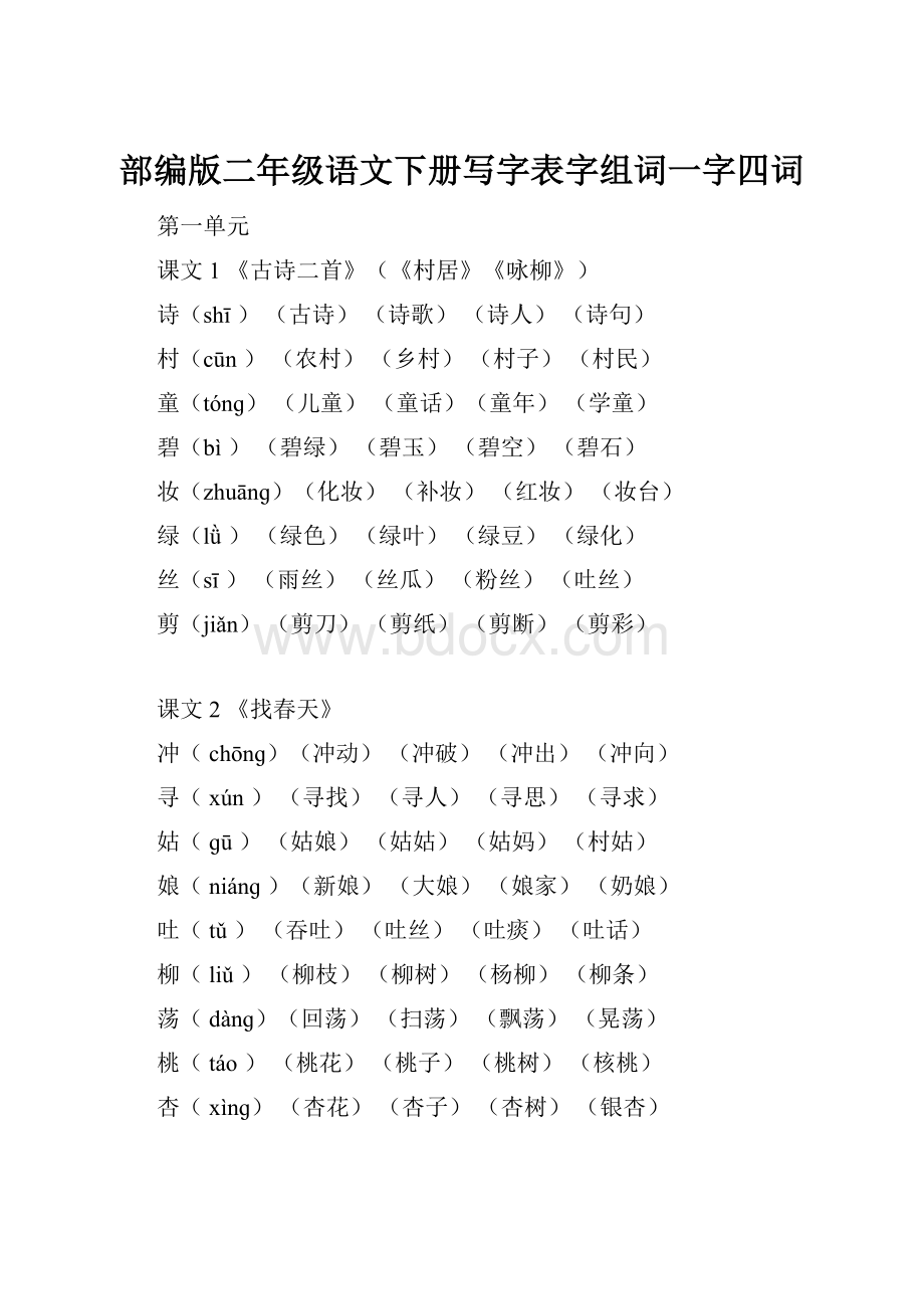 部编版二年级语文下册写字表字组词一字四词.docx