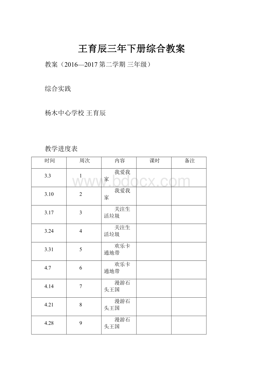 王育辰三年下册综合教案.docx_第1页