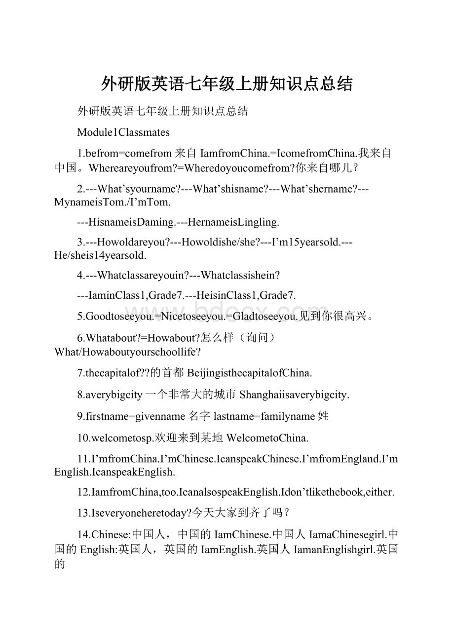 外研版英语七年级上册知识点总结.docx