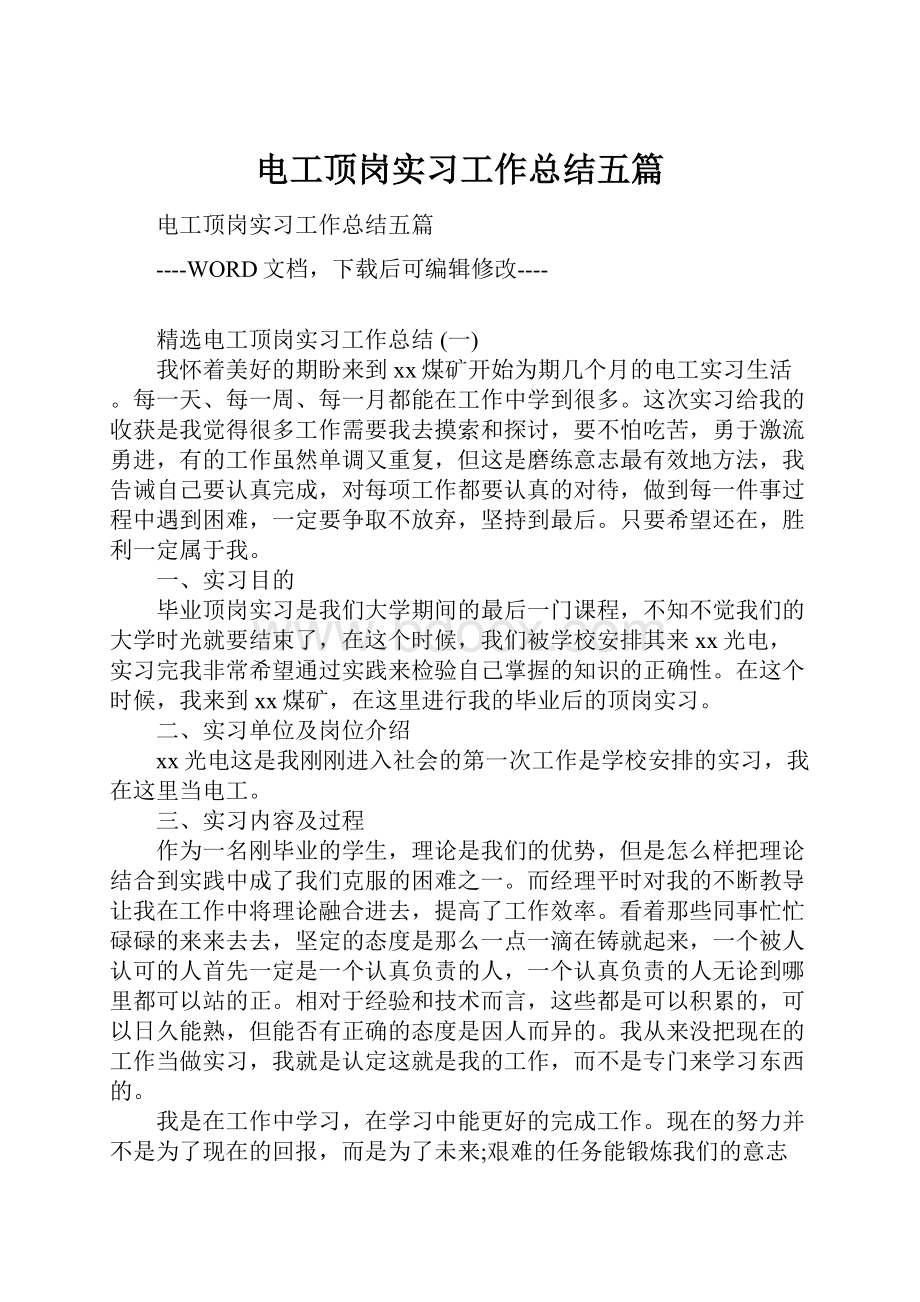 电工顶岗实习工作总结五篇.docx_第1页