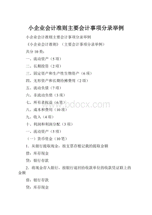 小企业会计准则主要会计事项分录举例.docx