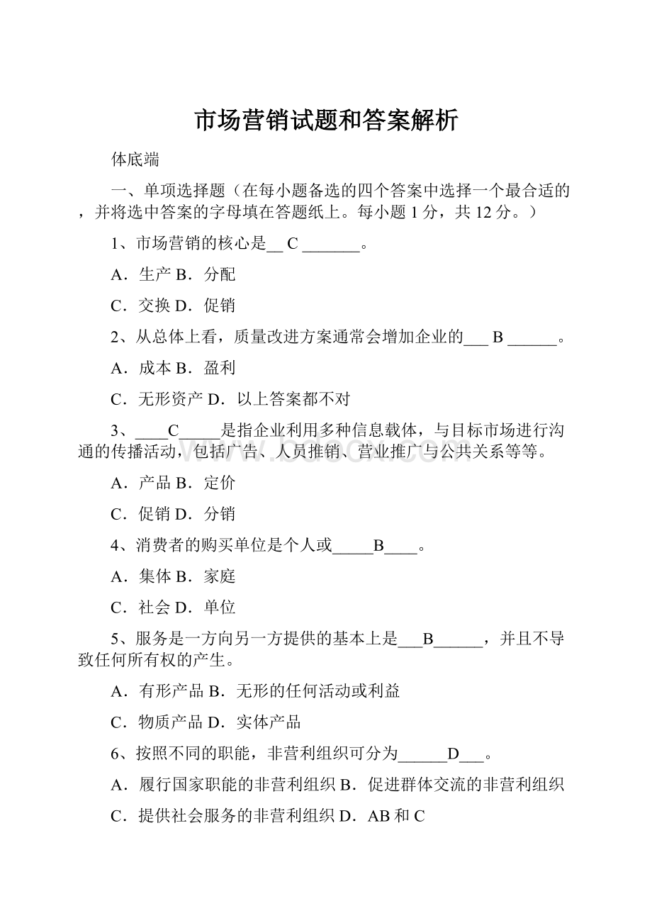 市场营销试题和答案解析.docx