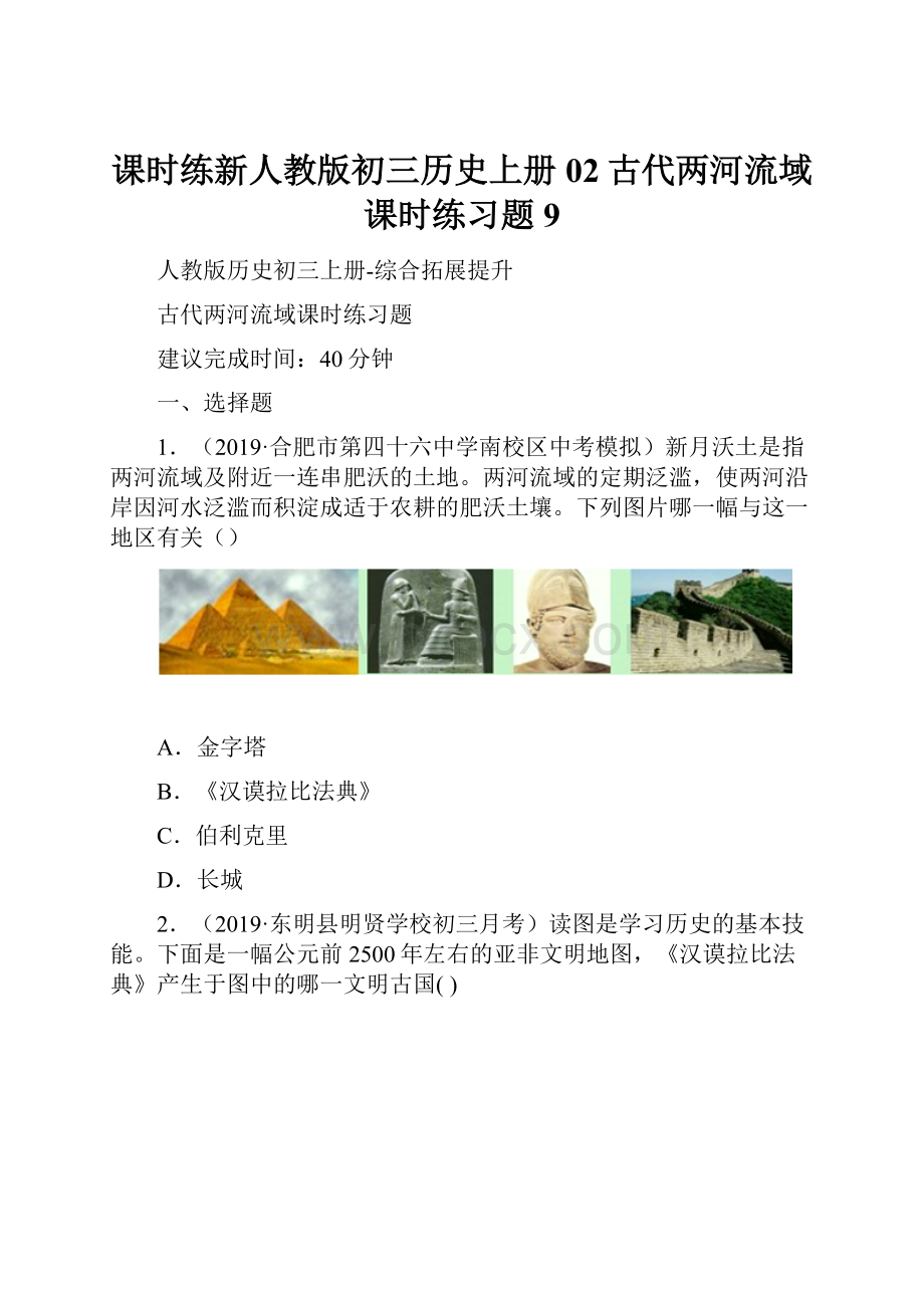 课时练新人教版初三历史上册02古代两河流域课时练习题 9.docx_第1页