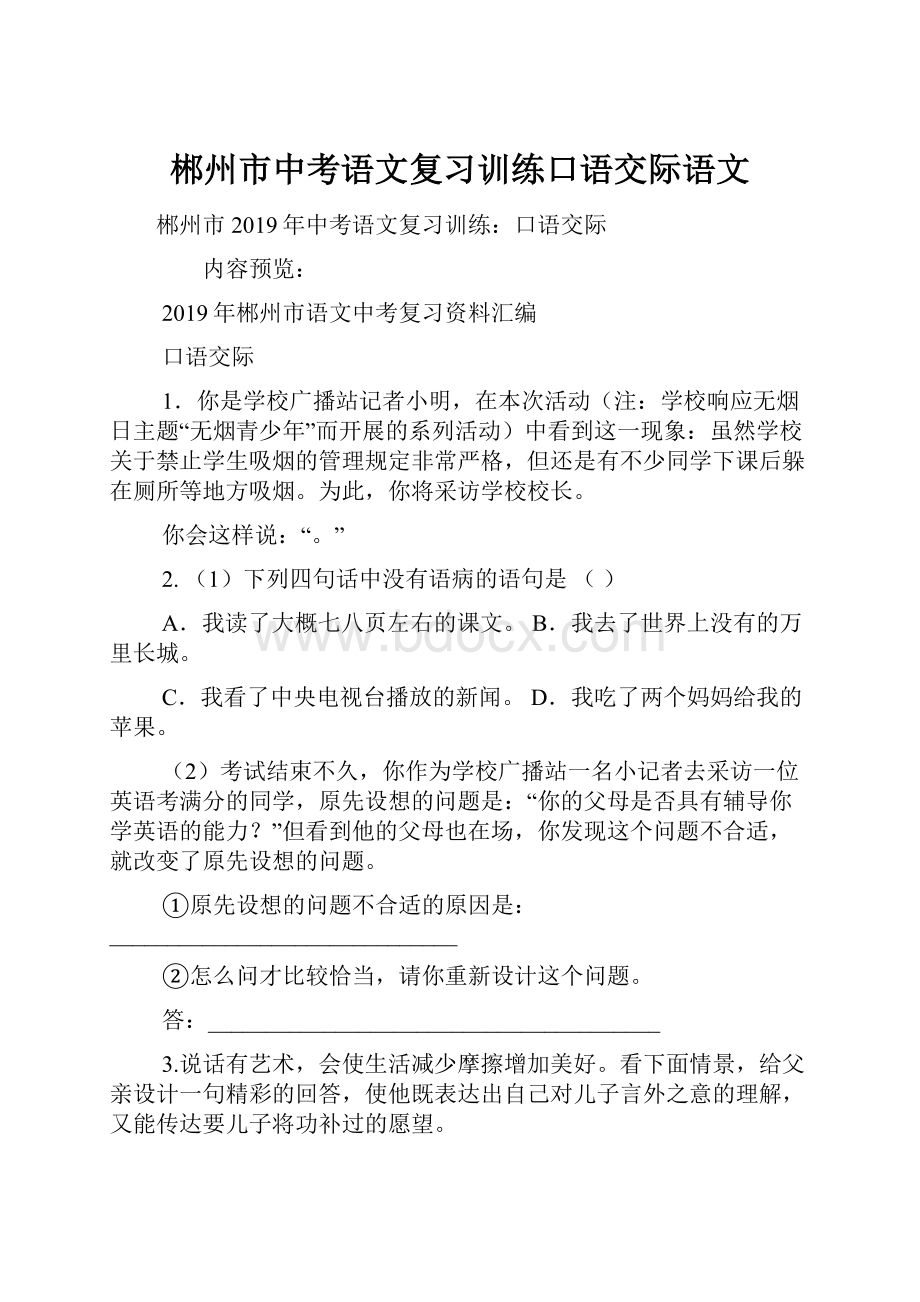 郴州市中考语文复习训练口语交际语文.docx_第1页