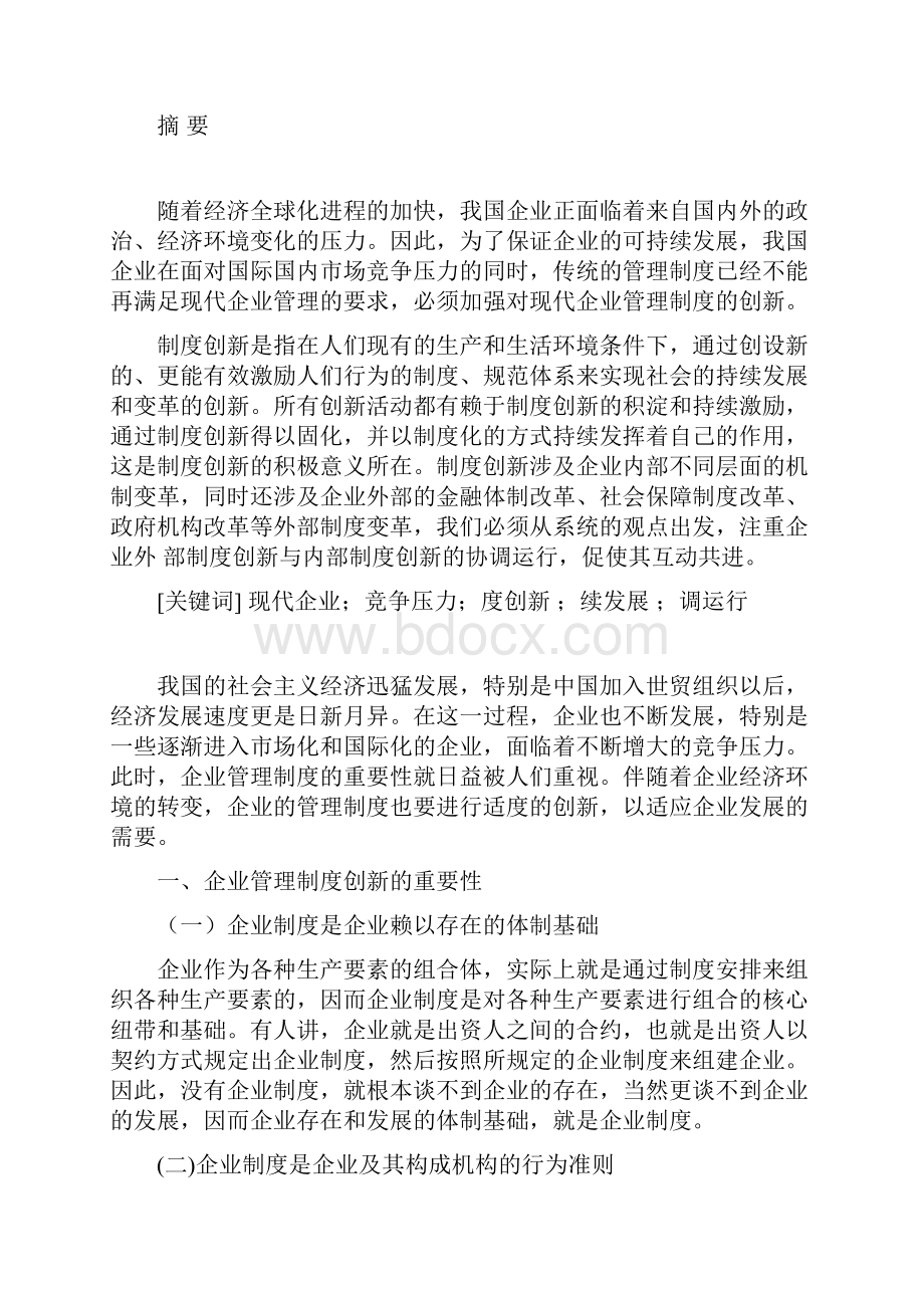 论现代企业管理制度的创新.docx_第3页