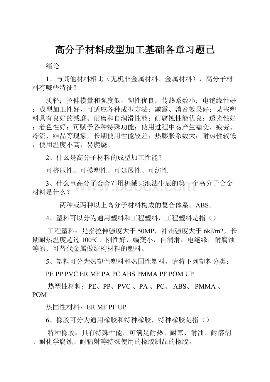 高分子材料成型加工基础各章习题已.docx