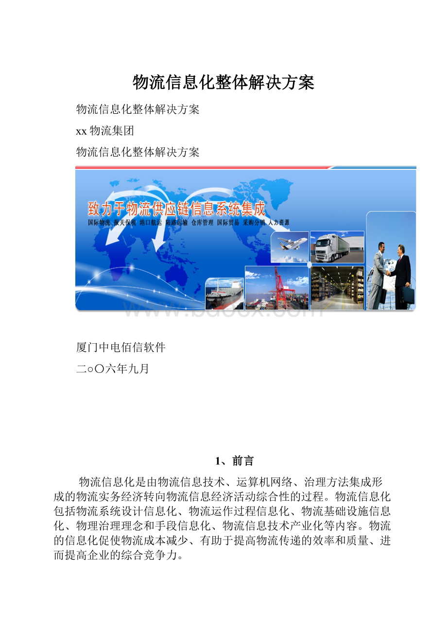 物流信息化整体解决方案.docx