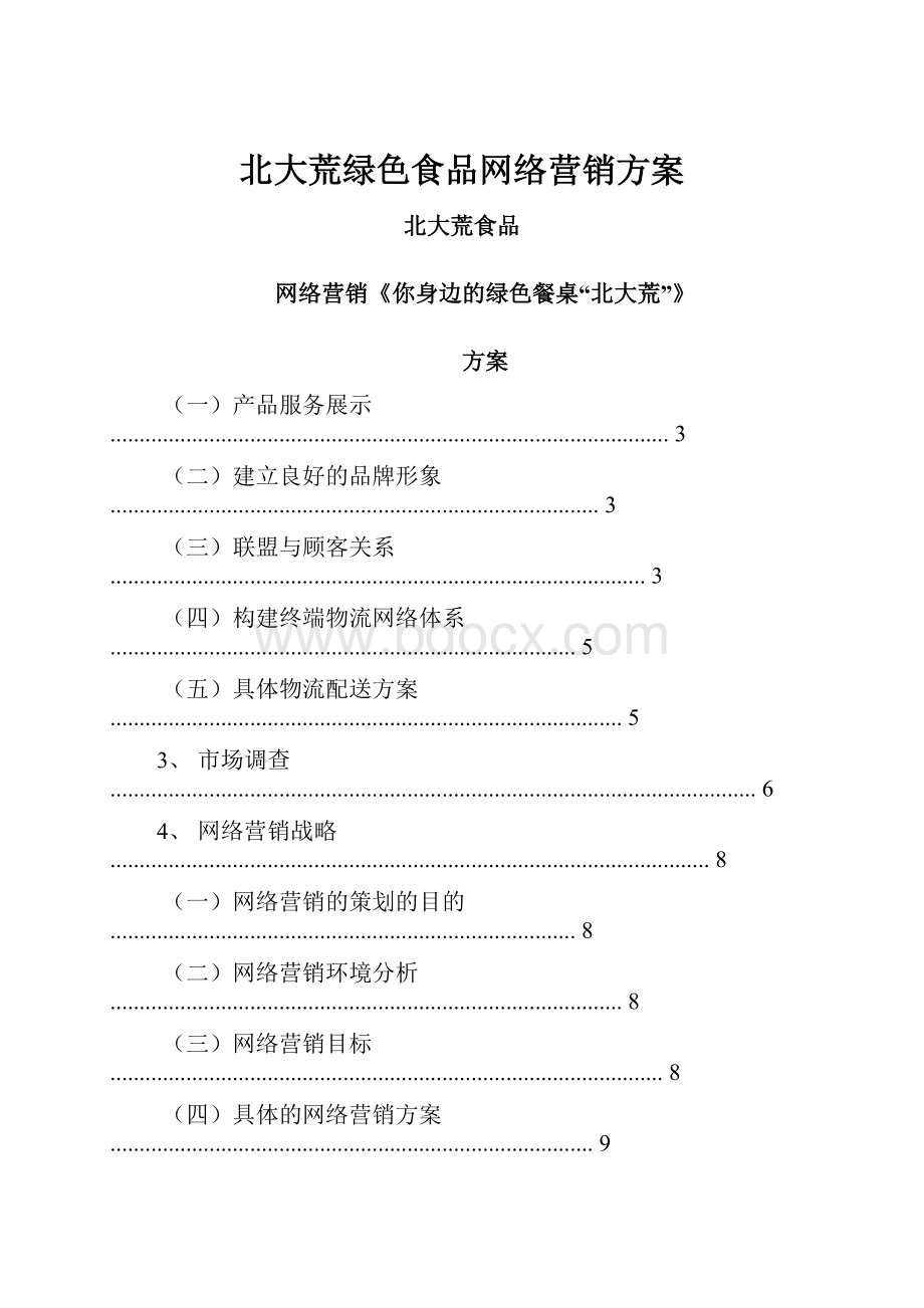 北大荒绿色食品网络营销方案.docx_第1页