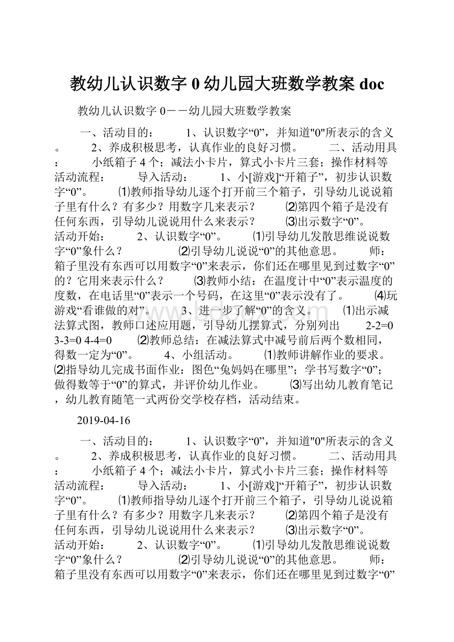 教幼儿认识数字0幼儿园大班数学教案doc.docx