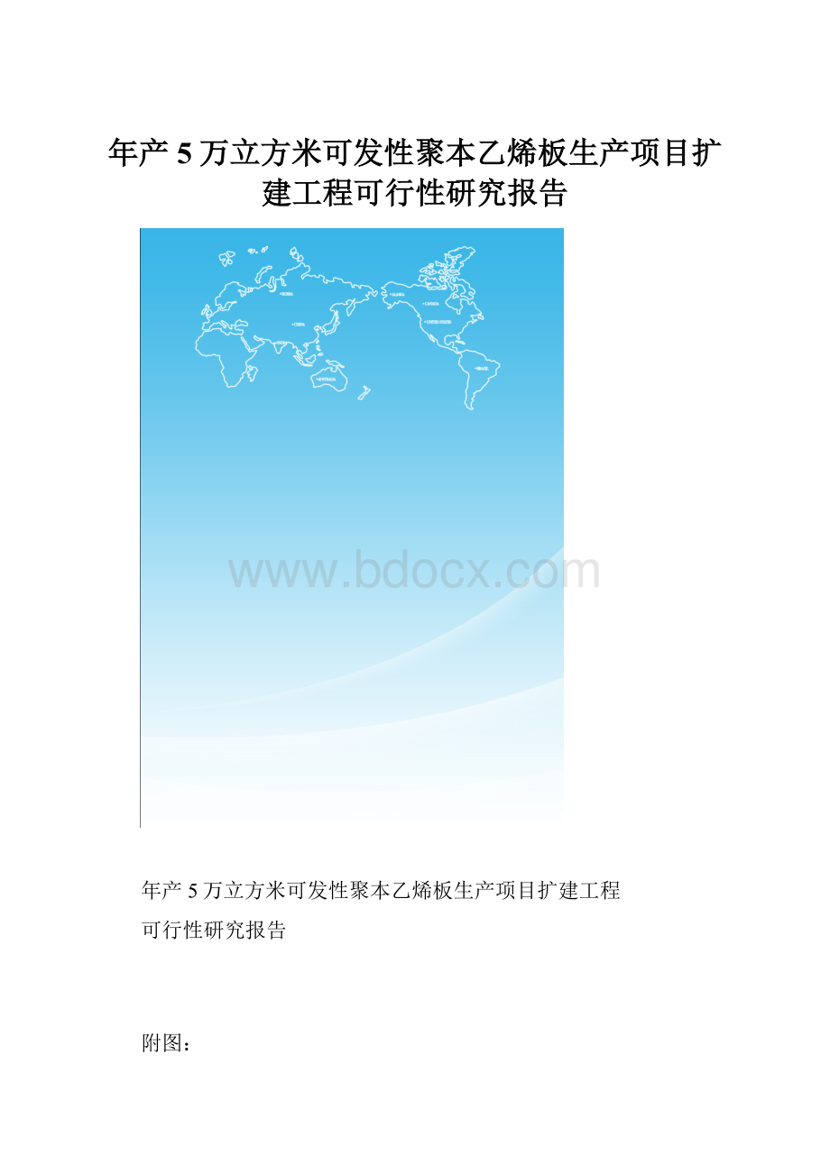 年产5万立方米可发性聚本乙烯板生产项目扩建工程可行性研究报告.docx