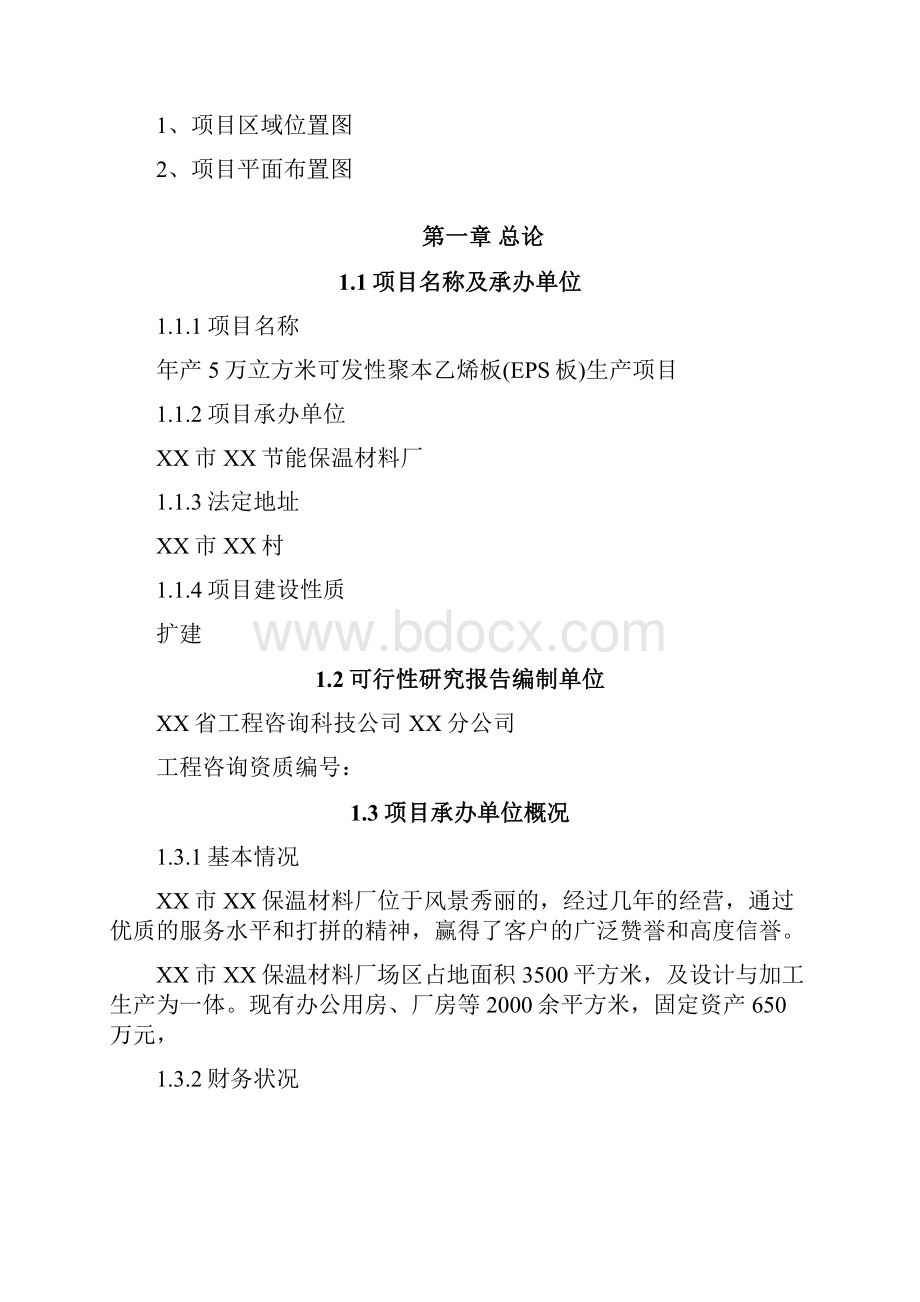 年产5万立方米可发性聚本乙烯板生产项目扩建工程可行性研究报告.docx_第2页