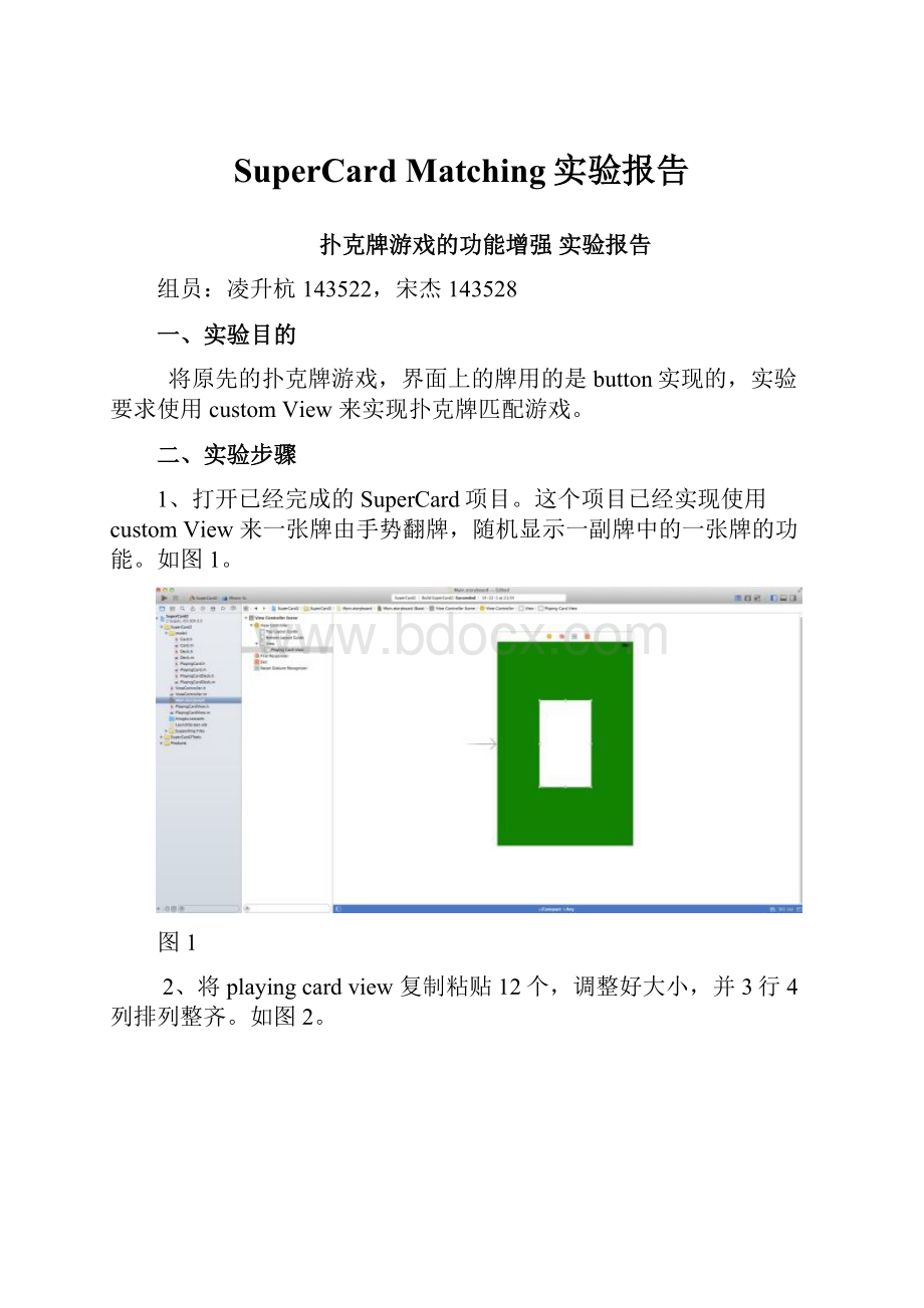 SuperCard Matching实验报告.docx_第1页