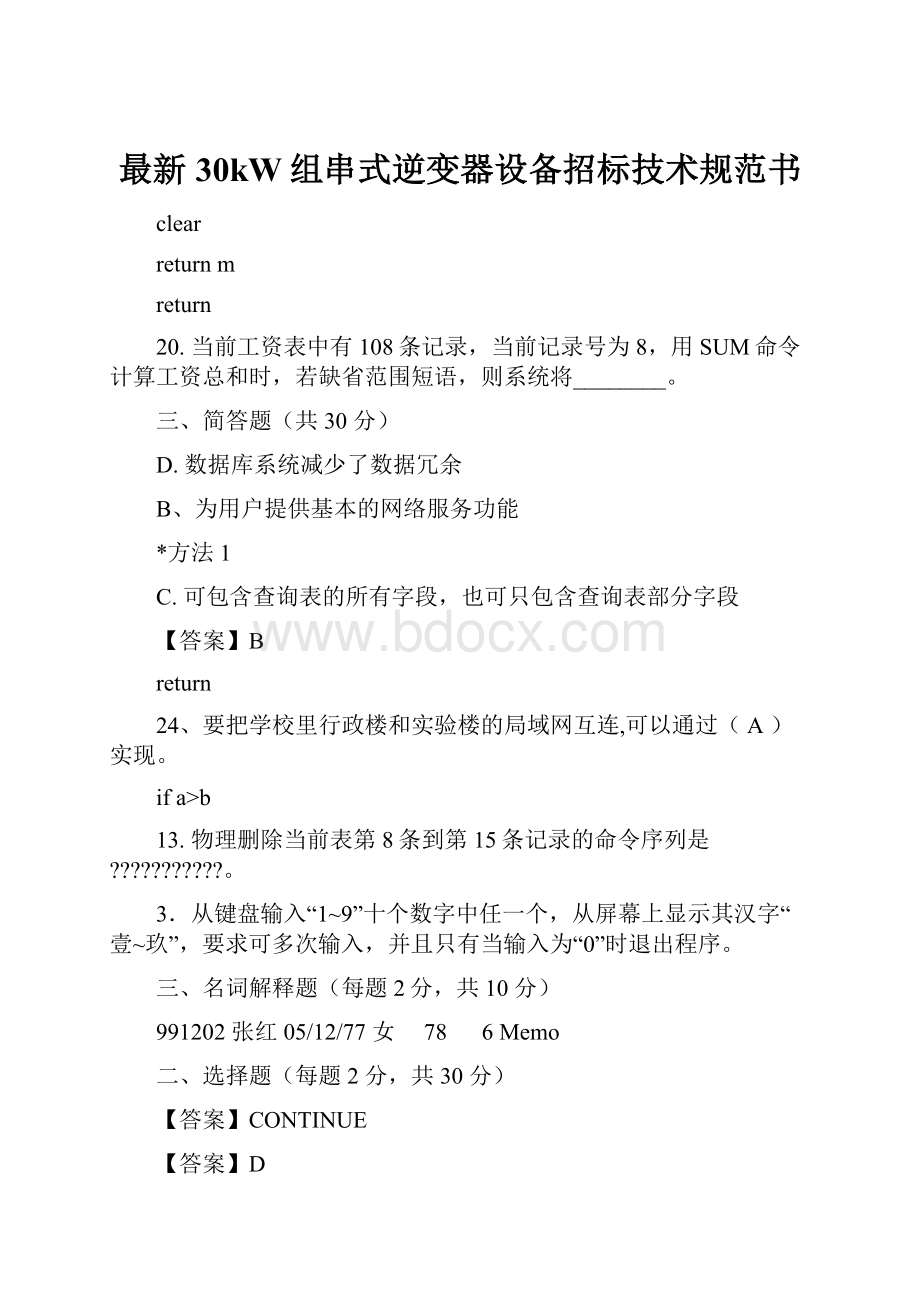 最新30kW组串式逆变器设备招标技术规范书.docx