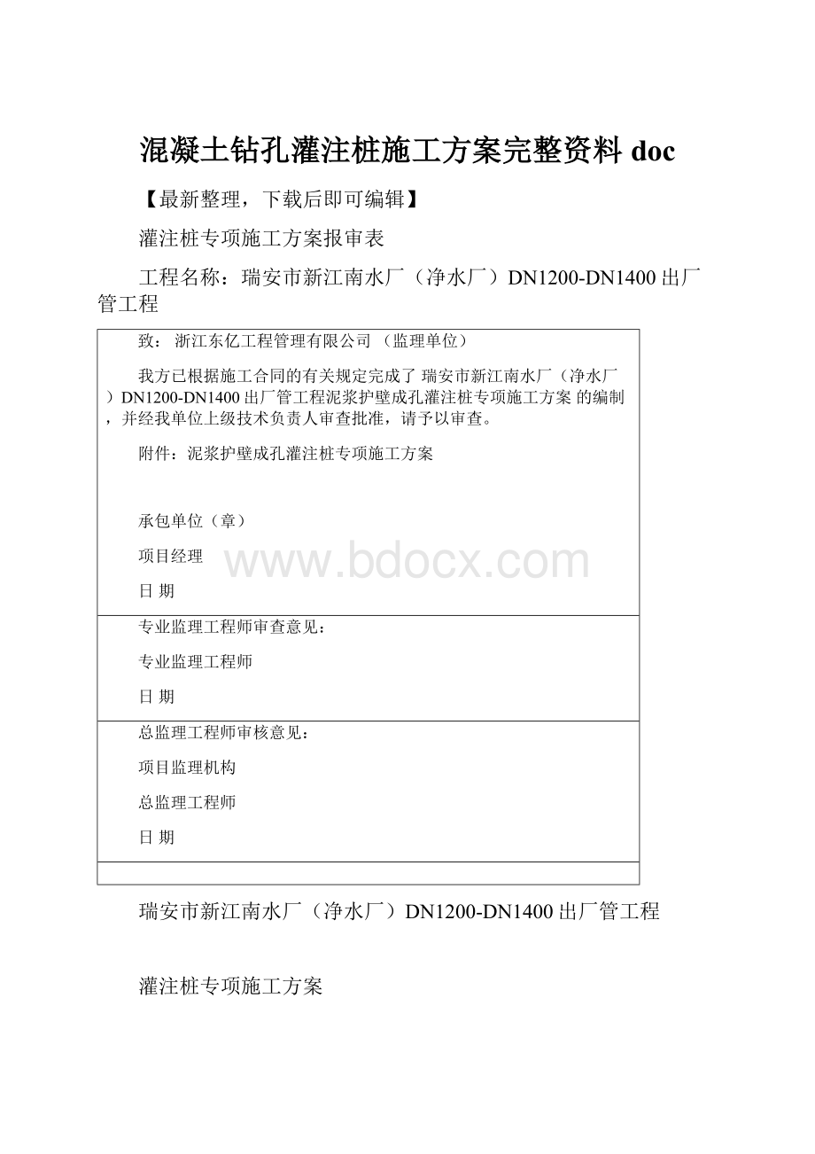 混凝土钻孔灌注桩施工方案完整资料doc.docx_第1页