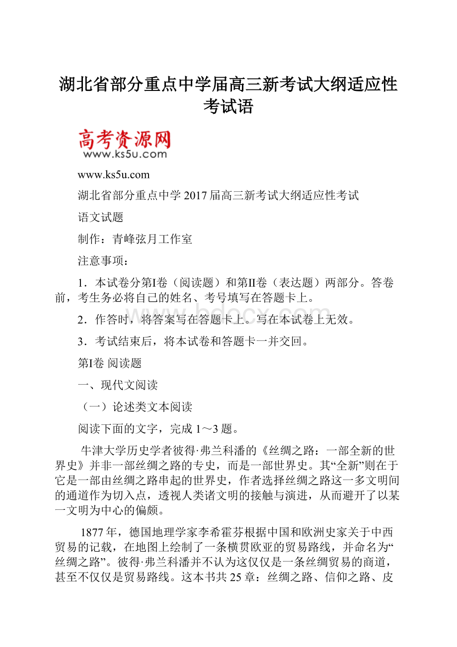 湖北省部分重点中学届高三新考试大纲适应性考试语.docx_第1页