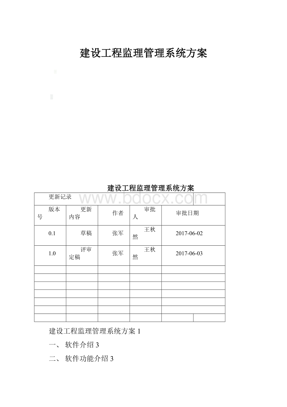 建设工程监理管理系统方案.docx