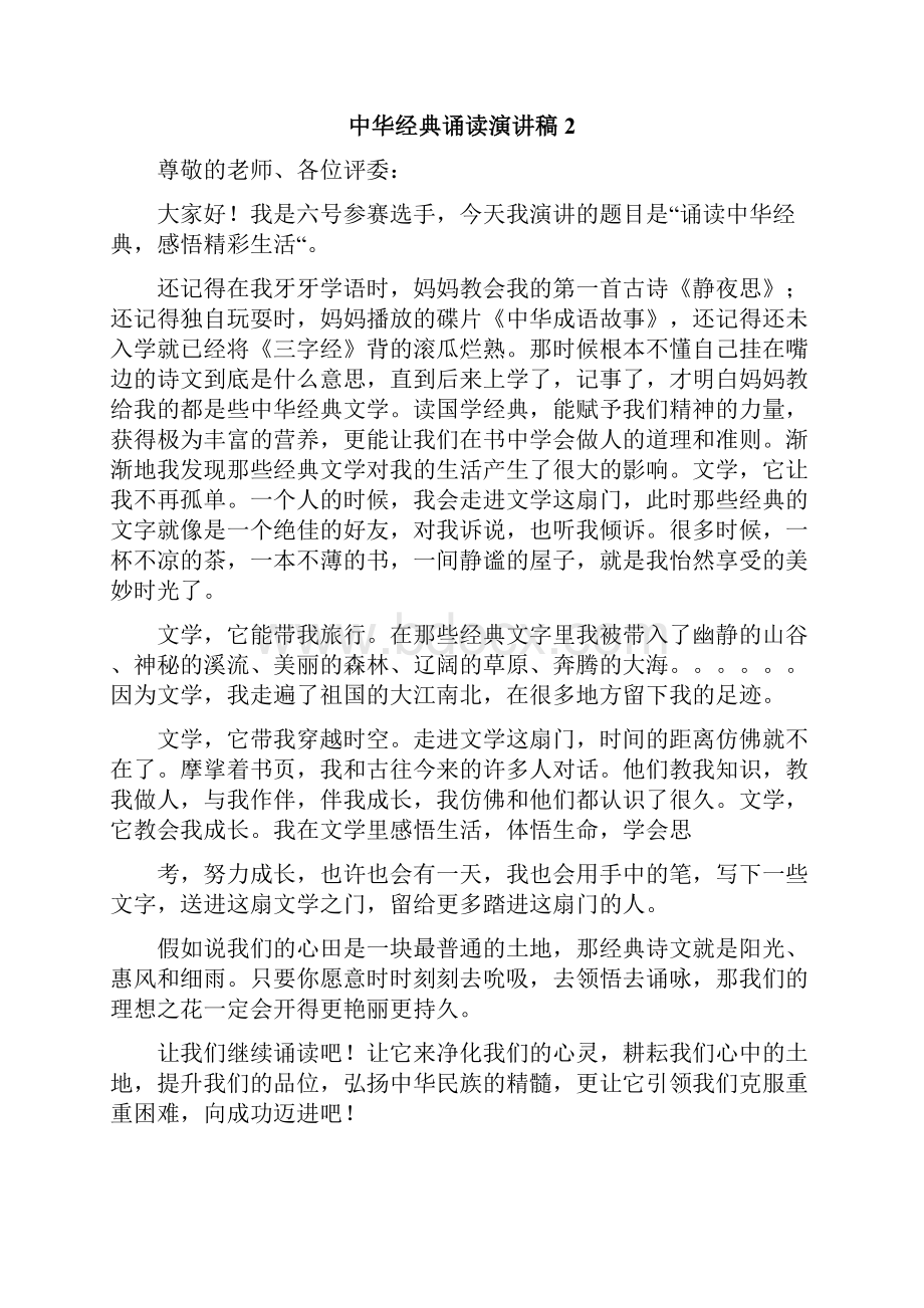 中华经典诵读演讲稿.docx_第2页