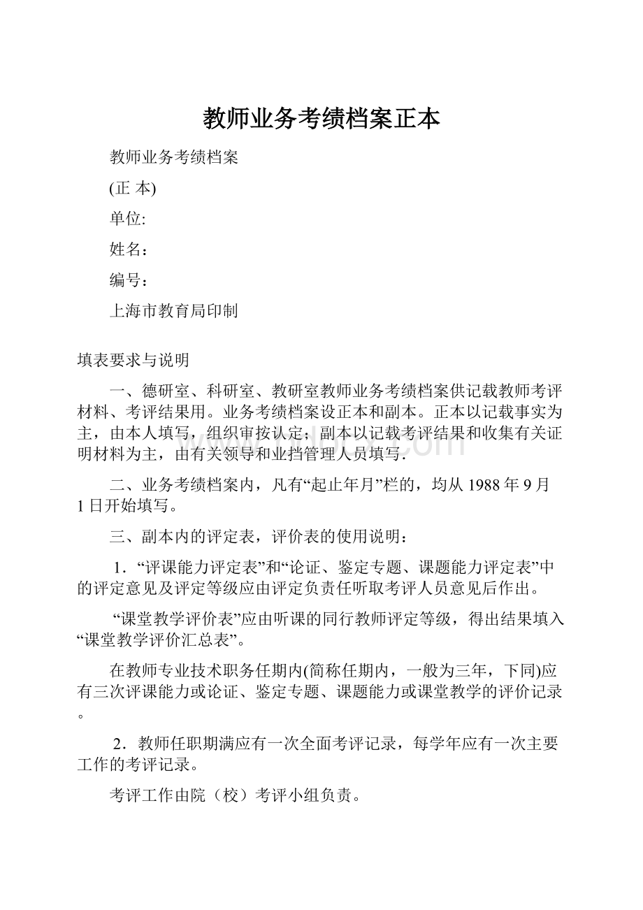 教师业务考绩档案正本.docx