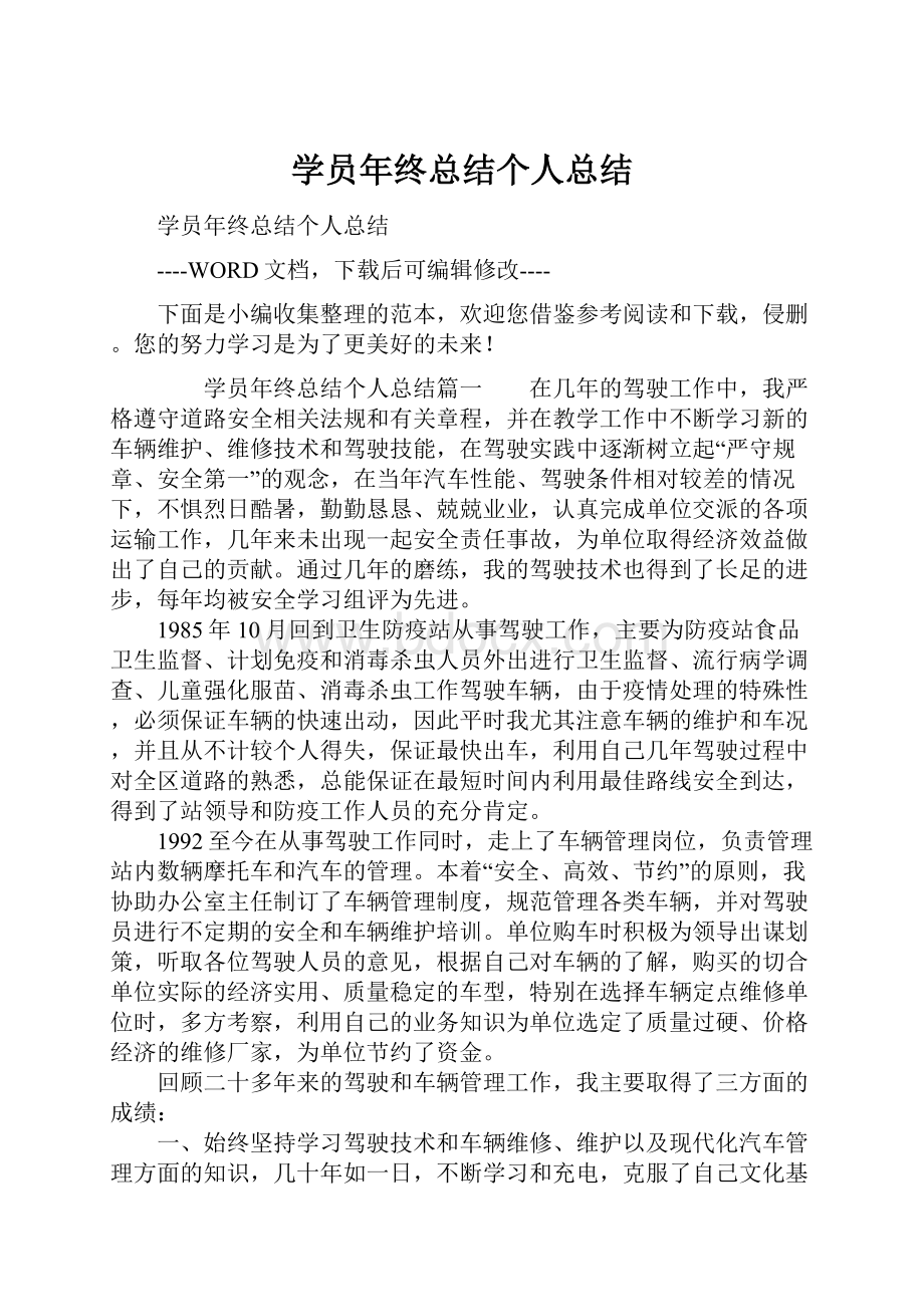 学员年终总结个人总结.docx