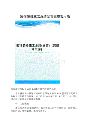 装饰装修施工总结发言完整常用版.docx